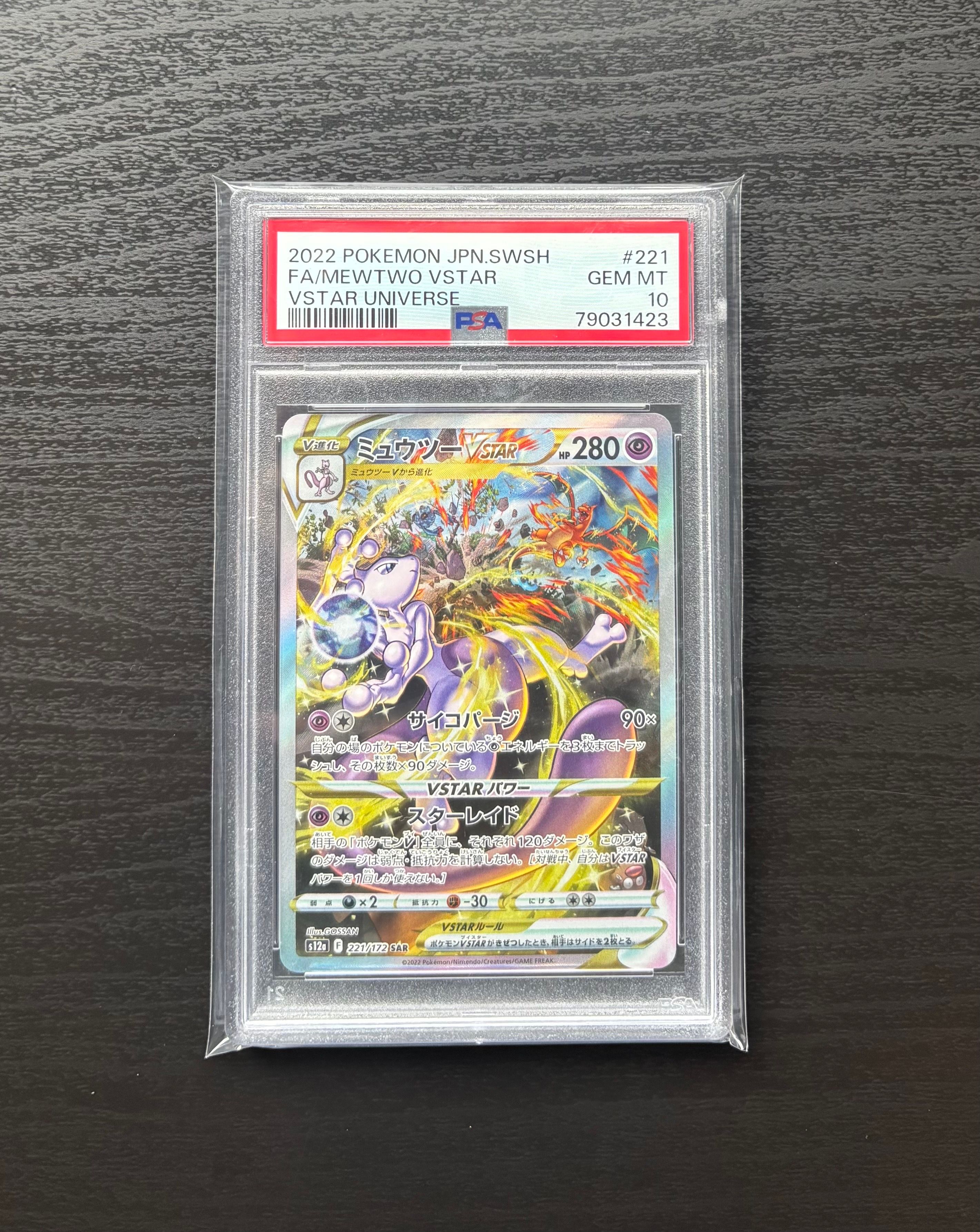 ミュウツーVSTAR SAR[s12a 221/172](ハイクラスパック「VSTARユニバース」)