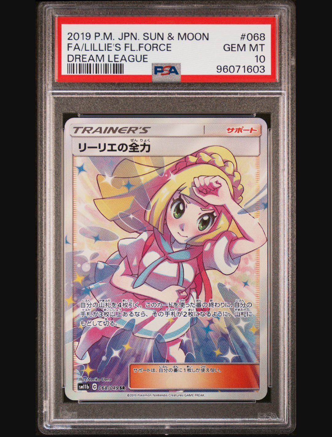 リーリエの全力 SR[SM11b 068/049](強化拡張パック「ドリームリーグ」)