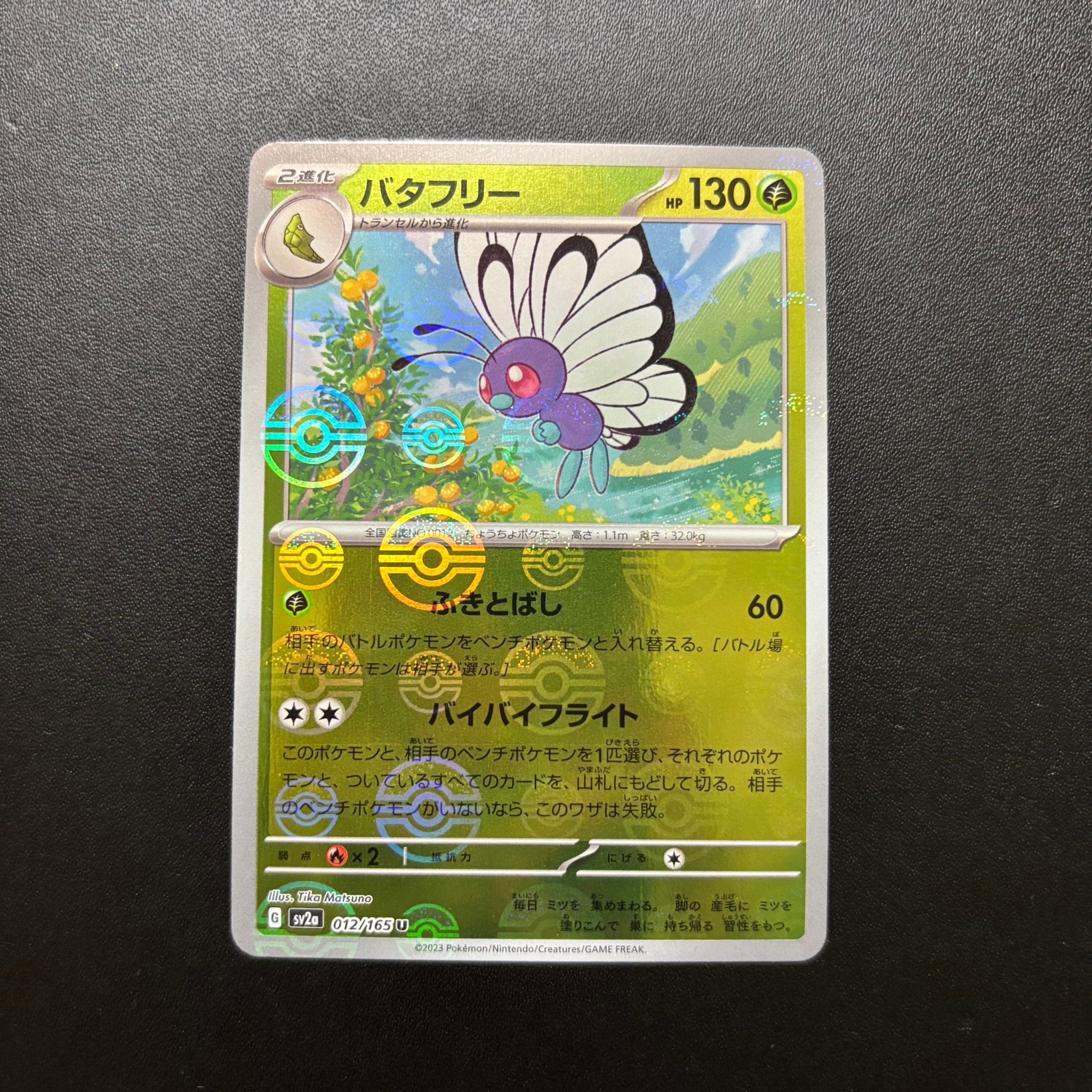 バタフリー U: モンスターボールミラー[SV2a 012/165](強化拡張パック「ポケモンカード151」)