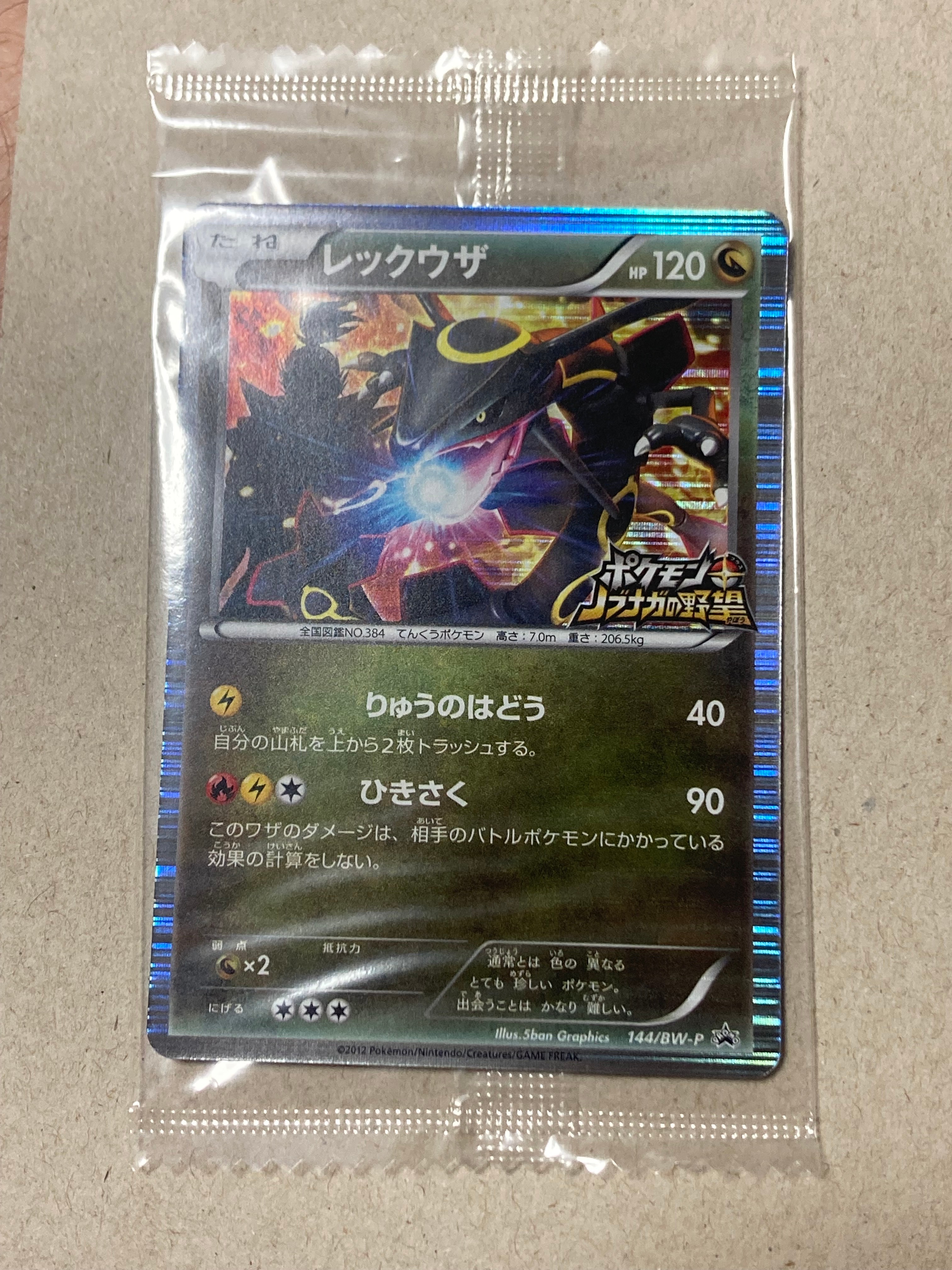 レックウザ P [BW-P 144/BW-P](プロモーションカード「ポケモン + ノブナガの野望 初回限定特典」)