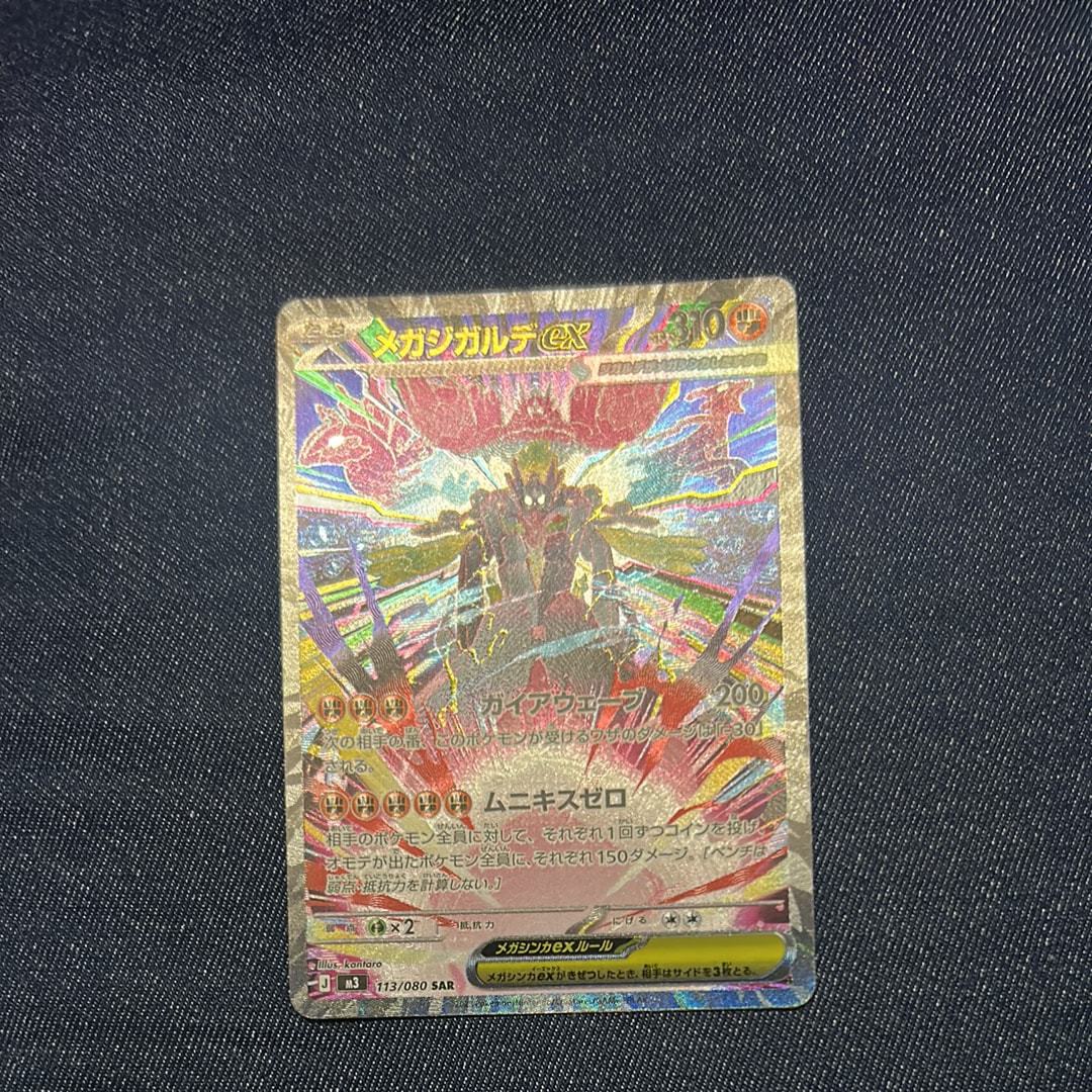 メガジガルデex SAR [M3 113/080](拡張パック「ムニキスゼロ」)