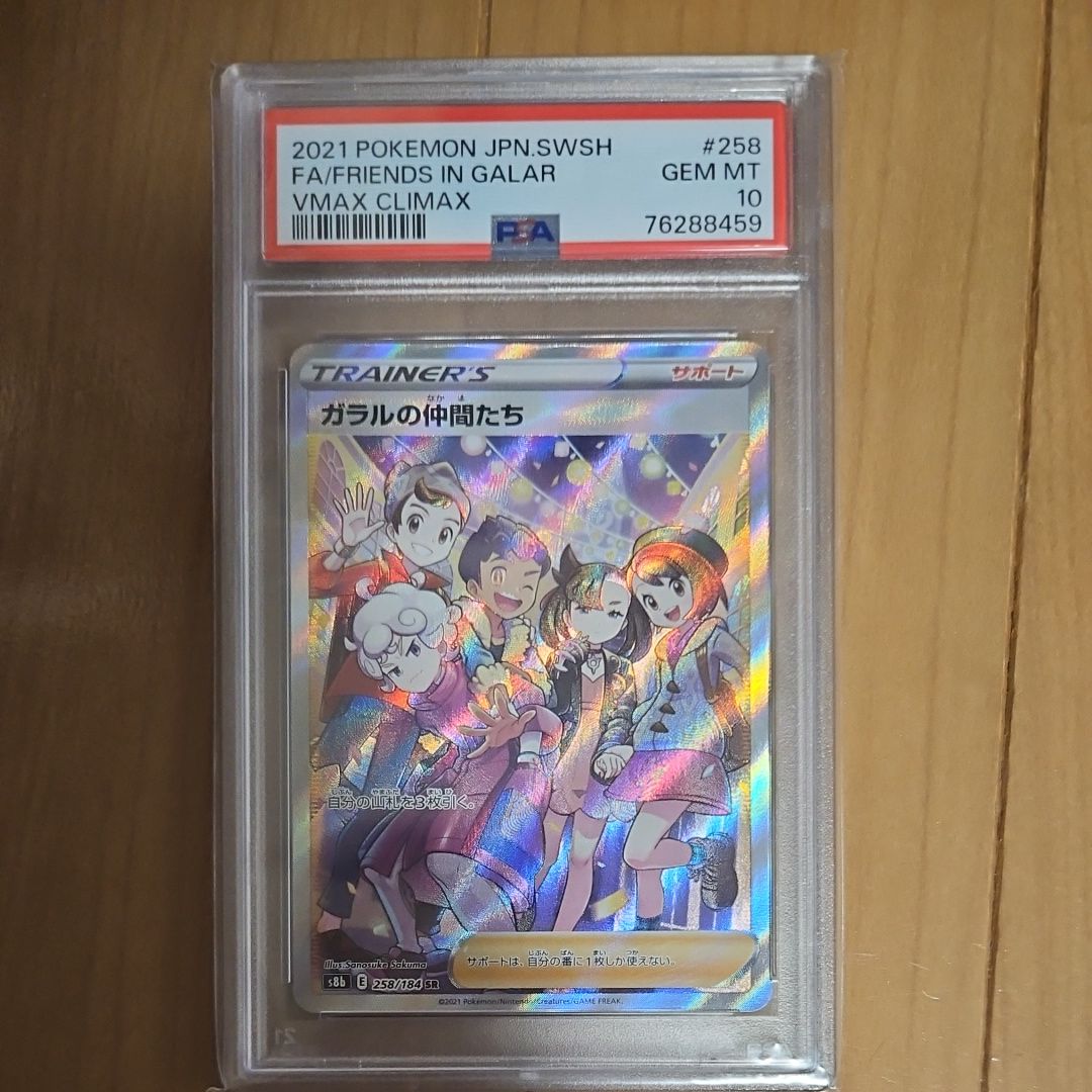 ガラルの仲間たち SR[S8b 258/184](ハイクラスパック「VMAXクライマックス」)