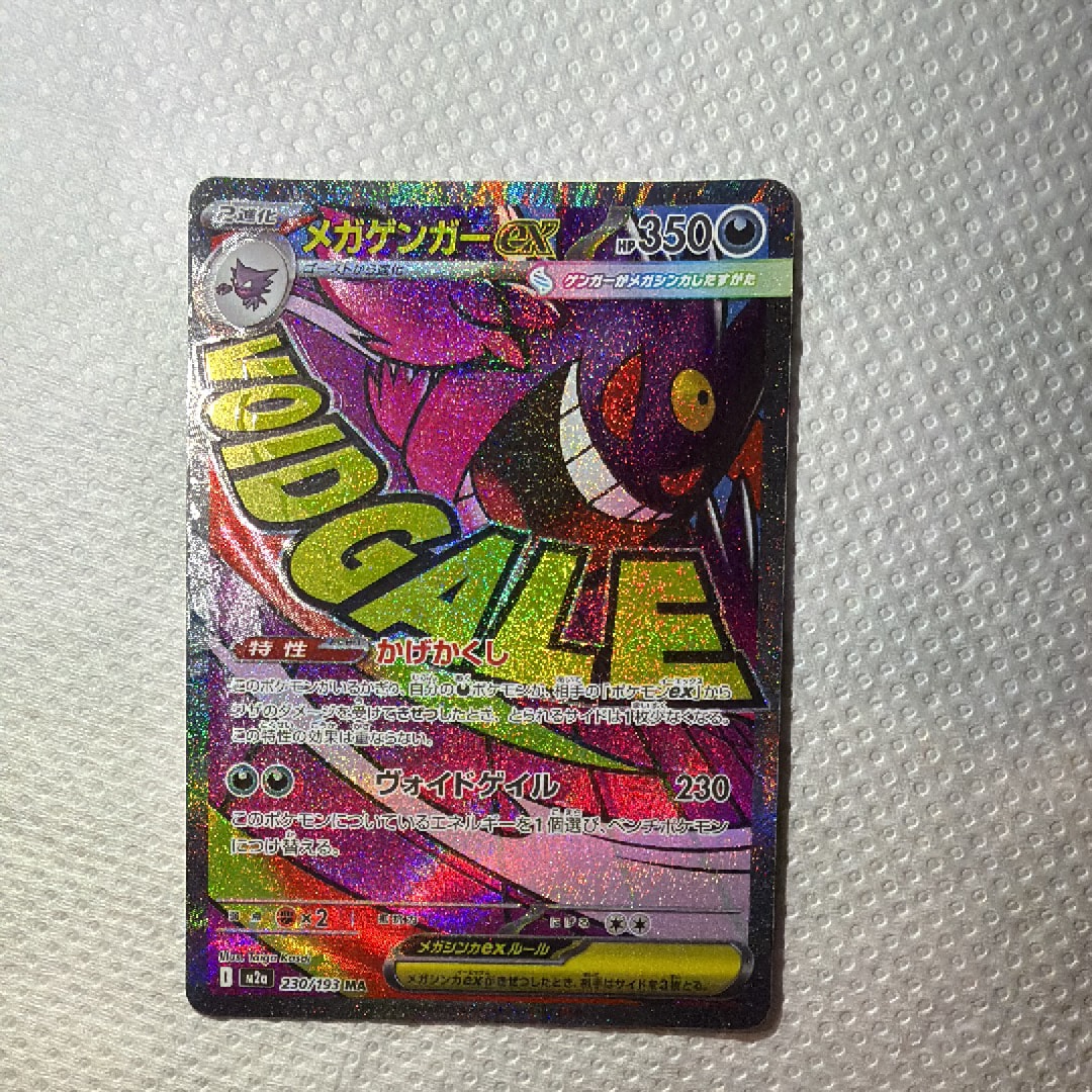 メガゲンガーex MA :中国語箔押しエラー [M2a 230/193](ハイクラス