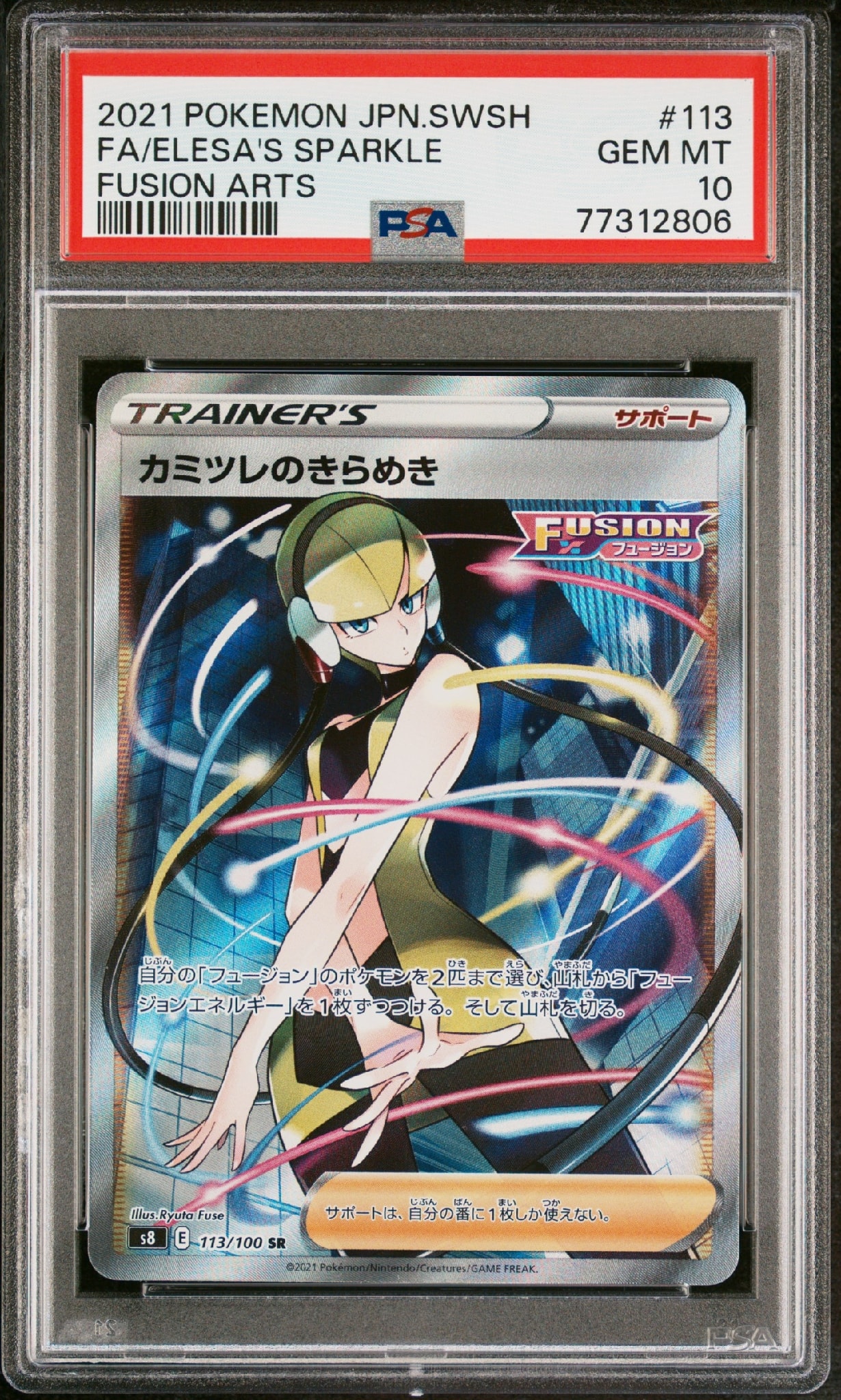カミツレのきらめき SR S8 フュージョンアーツ 113/100 PSA10 PSA10】カミツレのきらめき SR[S8 113/100](拡張パック「フュージョン