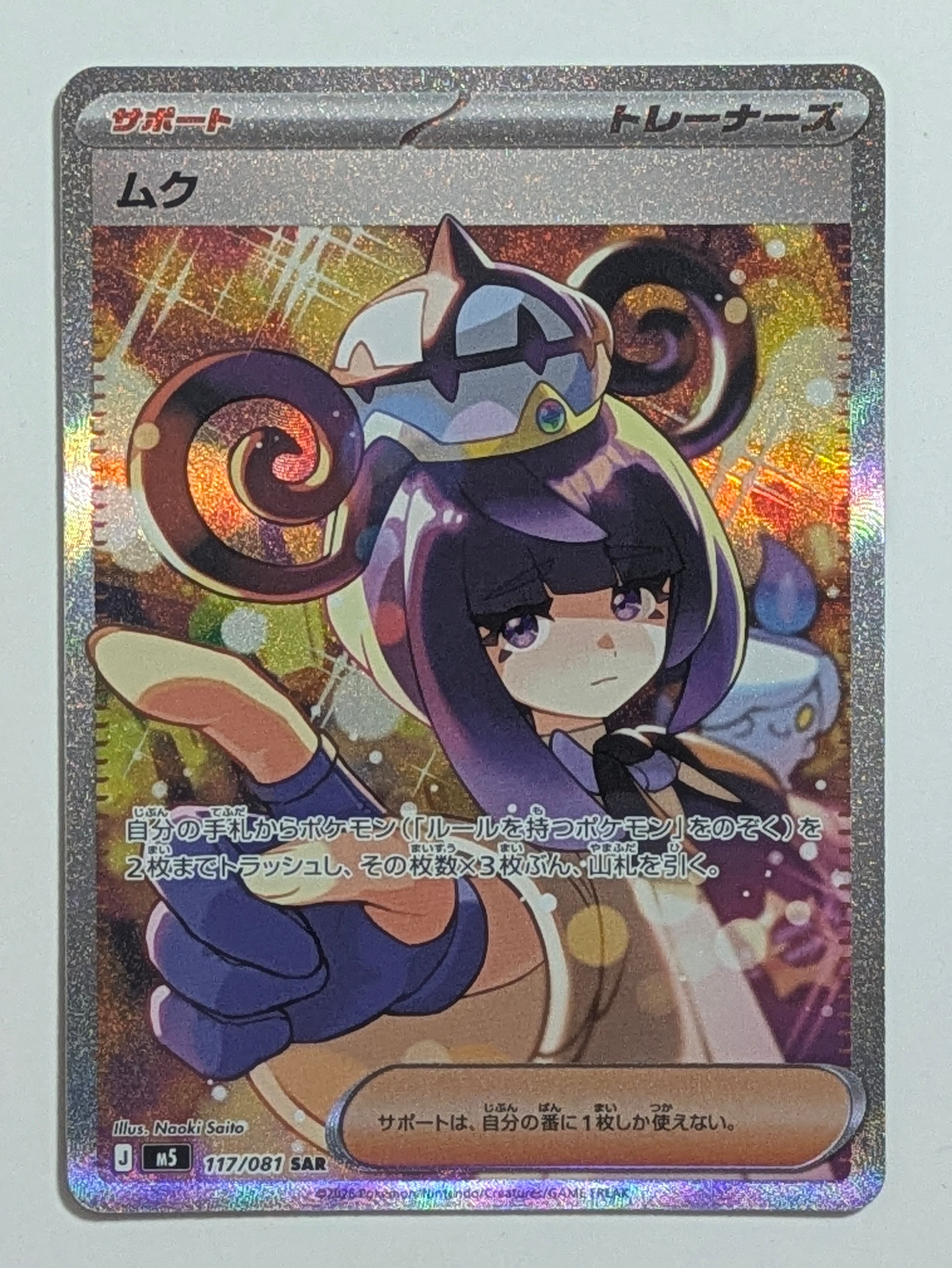 ムク SAR [M5 117/081](拡張パック「アビスアイ」)の新品/中古フリマ