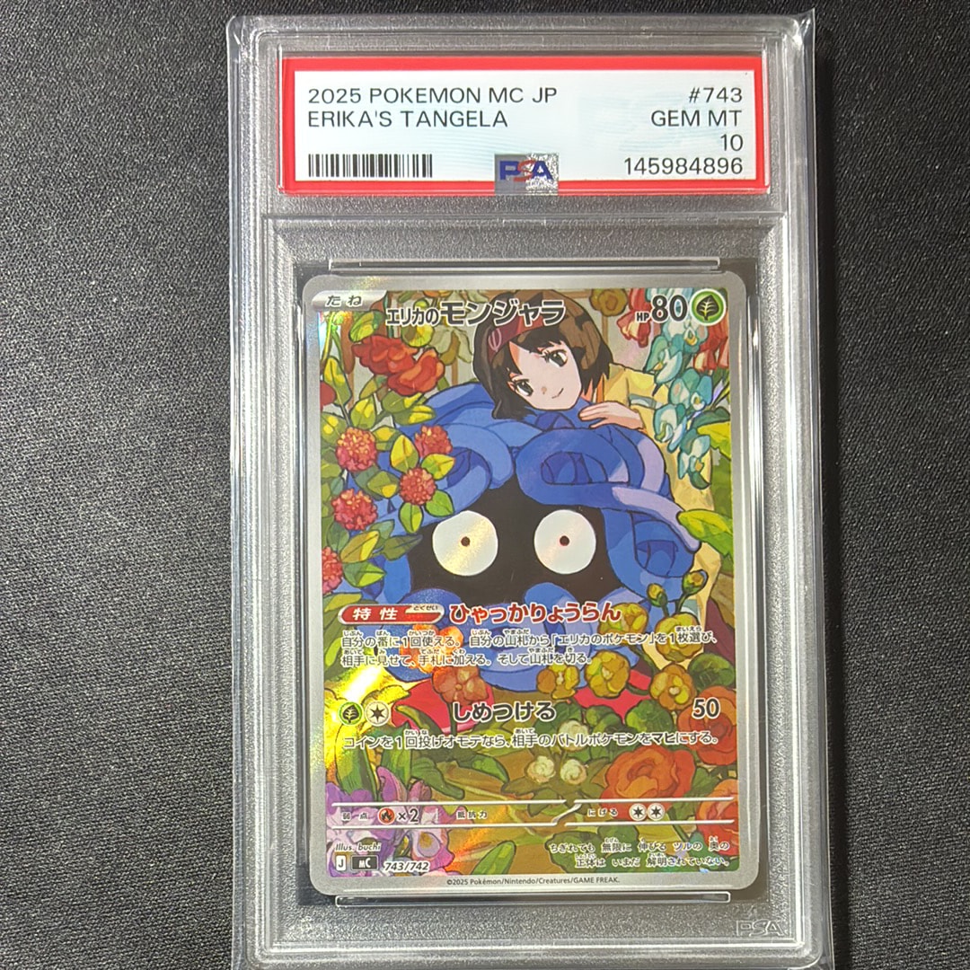 エリカのモンジャラ AR仕様 [MC 743/742](スタートデッキ100「バトル