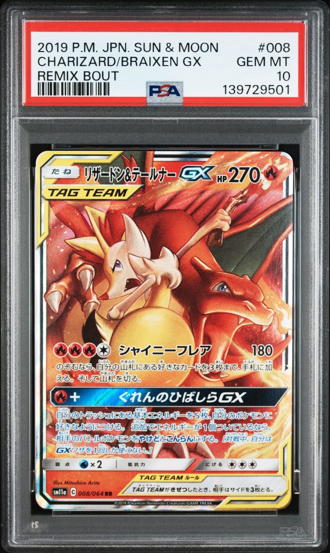 リザードン&テールナーGX RR [SM11a 008/064](強化拡張パック「リミックスバウト」)
