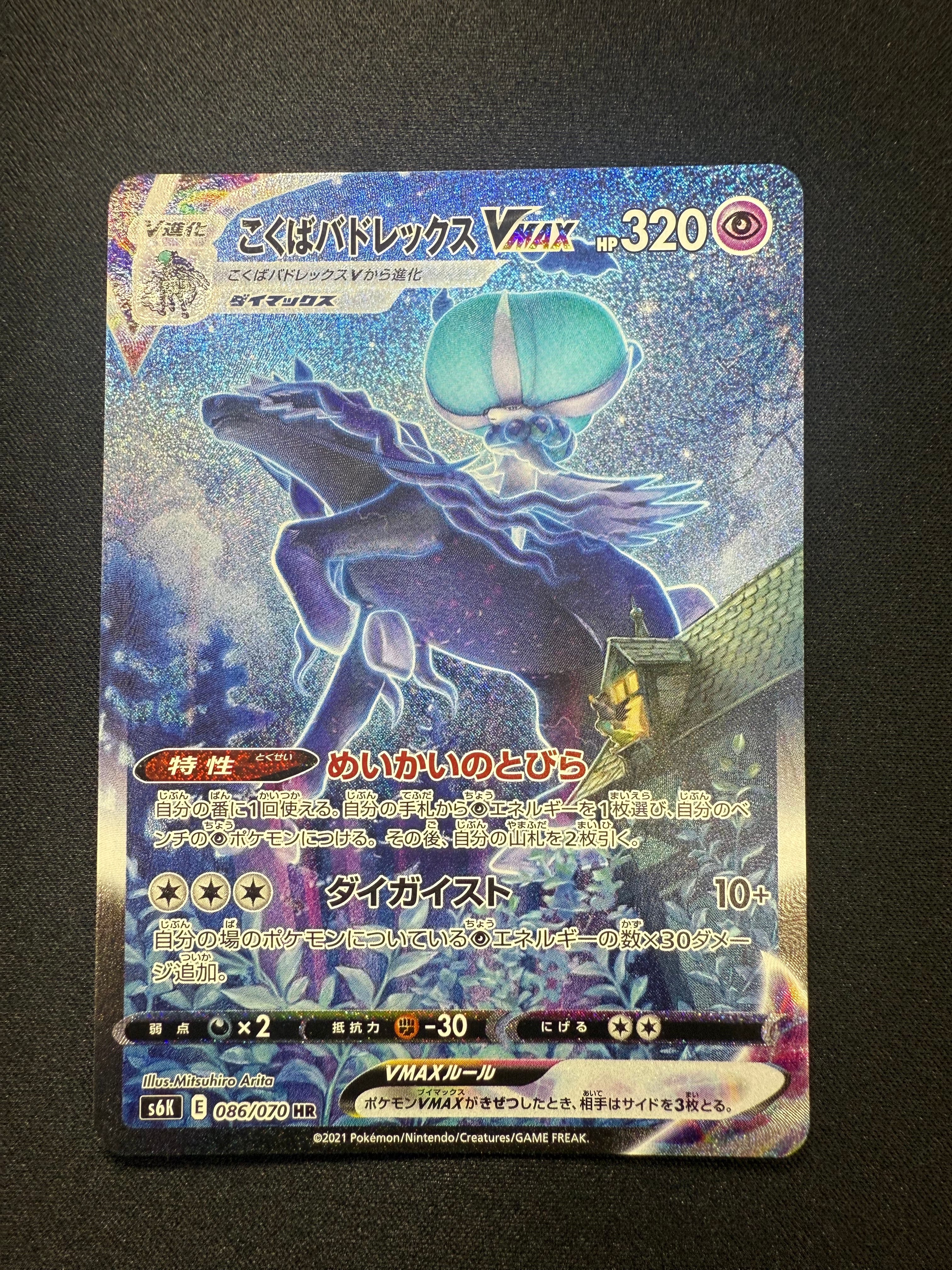 こくばバドレックスVMAX HR: SA[S6K 086/070](拡張パック「漆黒のガイスト」)