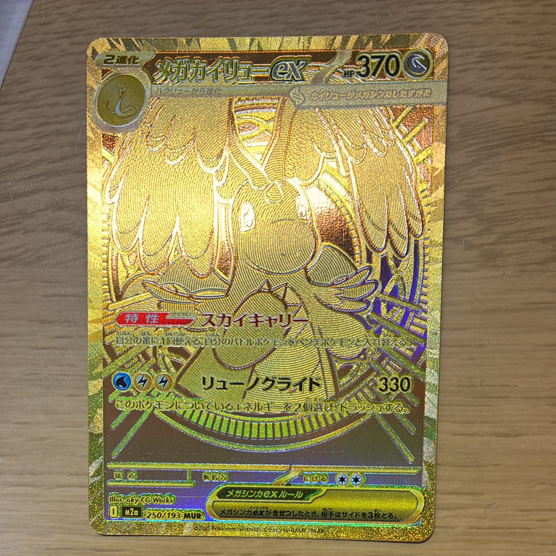 メガカイリューex MUR [M2a 250/193](ハイクラスパック「MEGAドリームex」)
