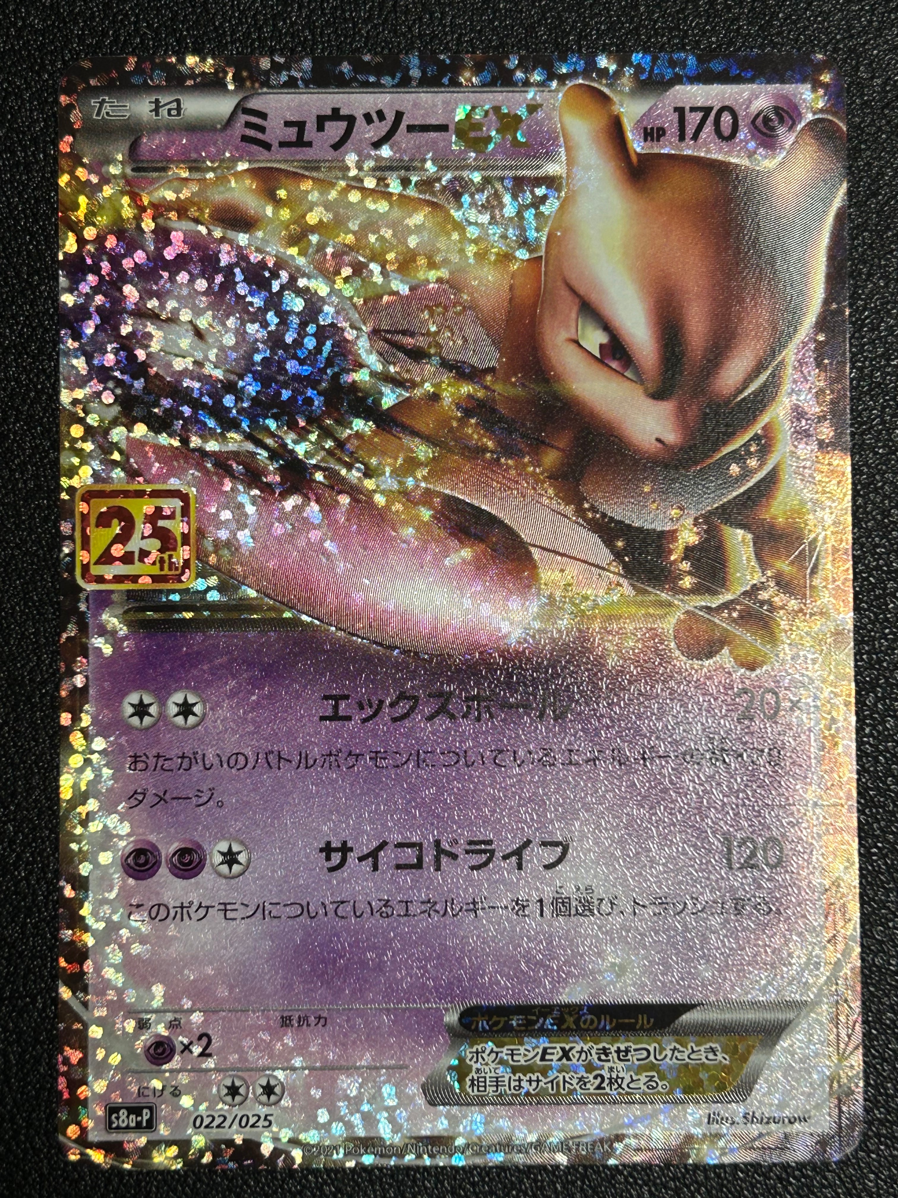ミュウツーEX: プロモ[S8a-P 022/025](プロモカードパック 25th ANNIVERSARY edition)