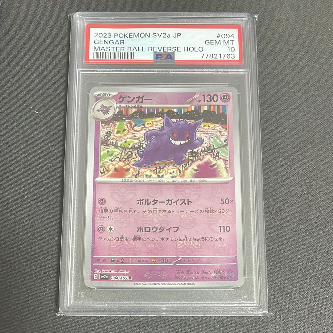 ゲンガー R: マスターボールミラー[SV2a 094/165](強化拡張パック「ポケモンカード151」)