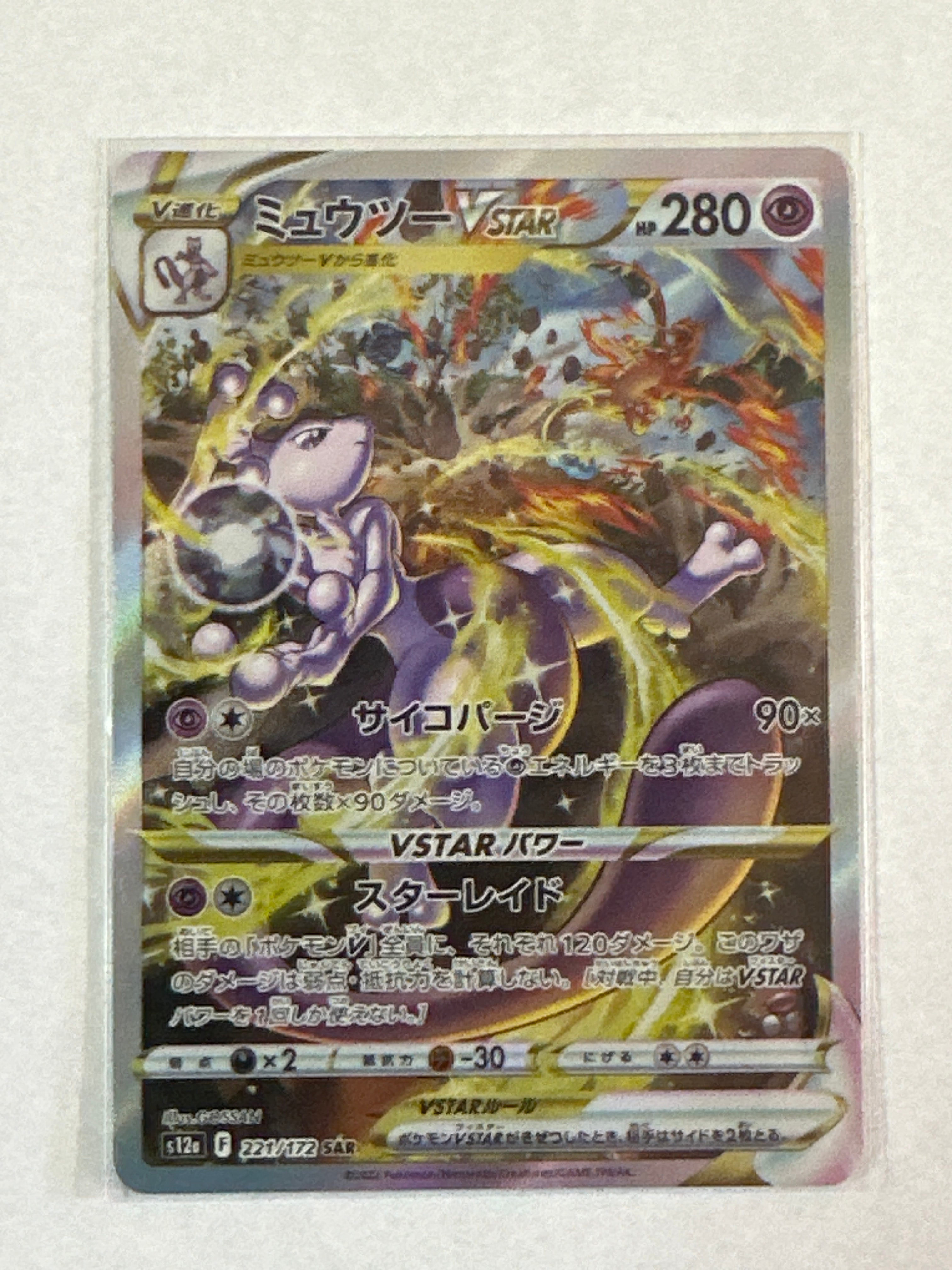 ミュウツーVSTAR SAR[s12a 221/172](ハイクラスパック「VSTARユニバース」)