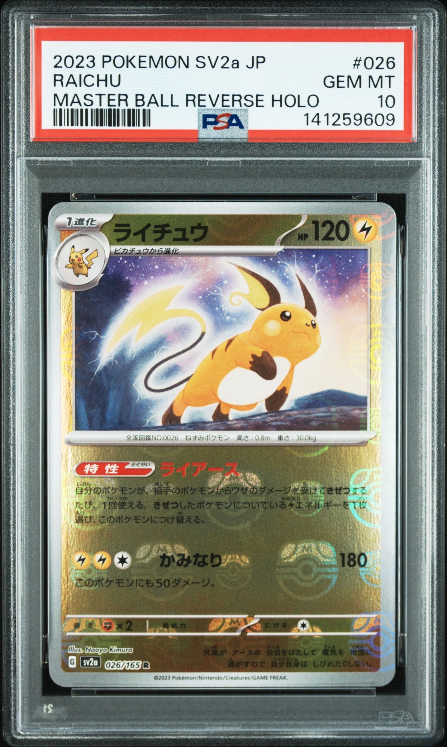 ライチュウ R: マスターボールミラー[SV2a 026/165](強化拡張パック「ポケモンカード151」)