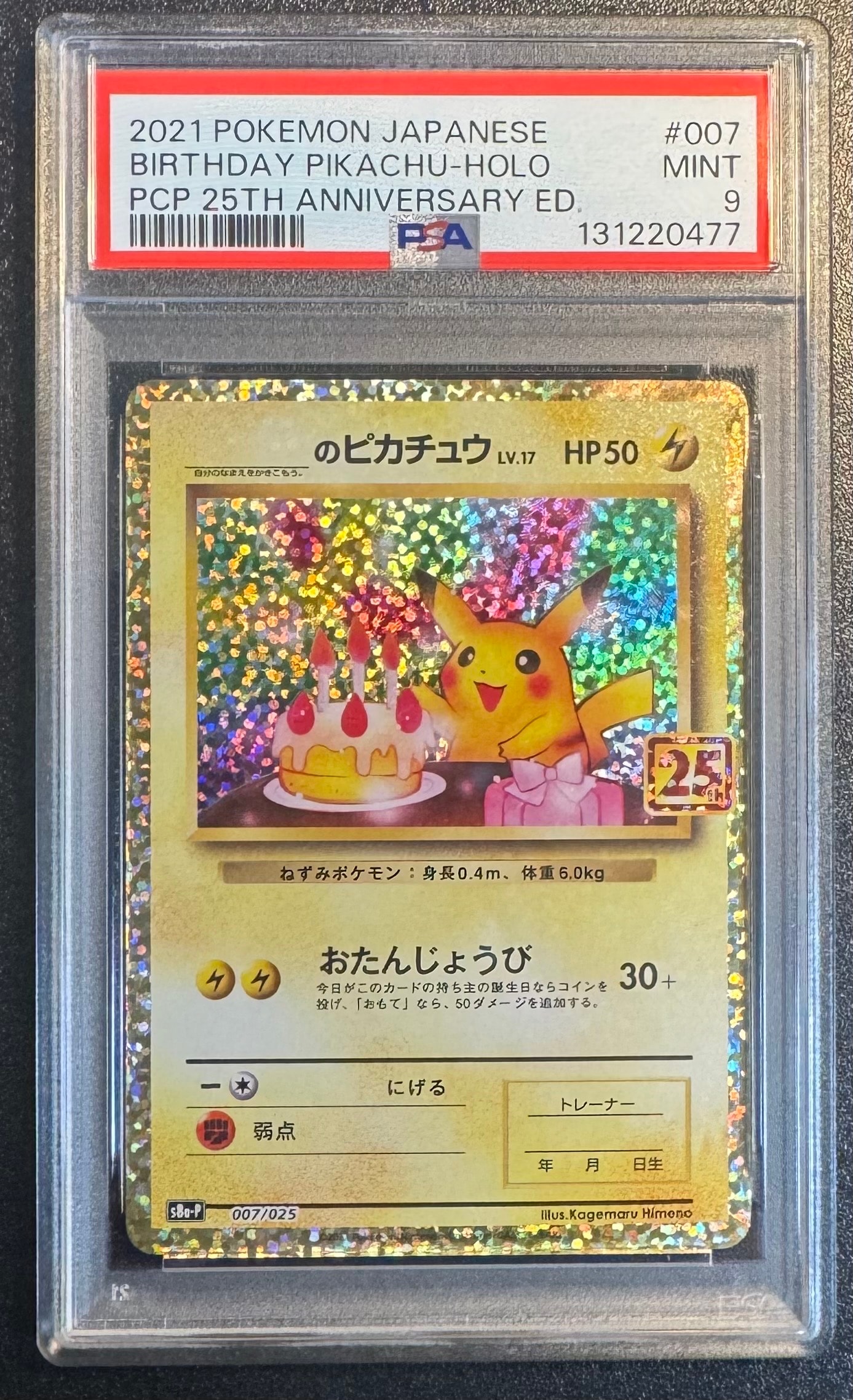 _のピカチュウ: プロモ (お誕生日ピカチュウ) [S8a-P 007/025](プロモカードパック 25th ANNIVERSARY edition)
