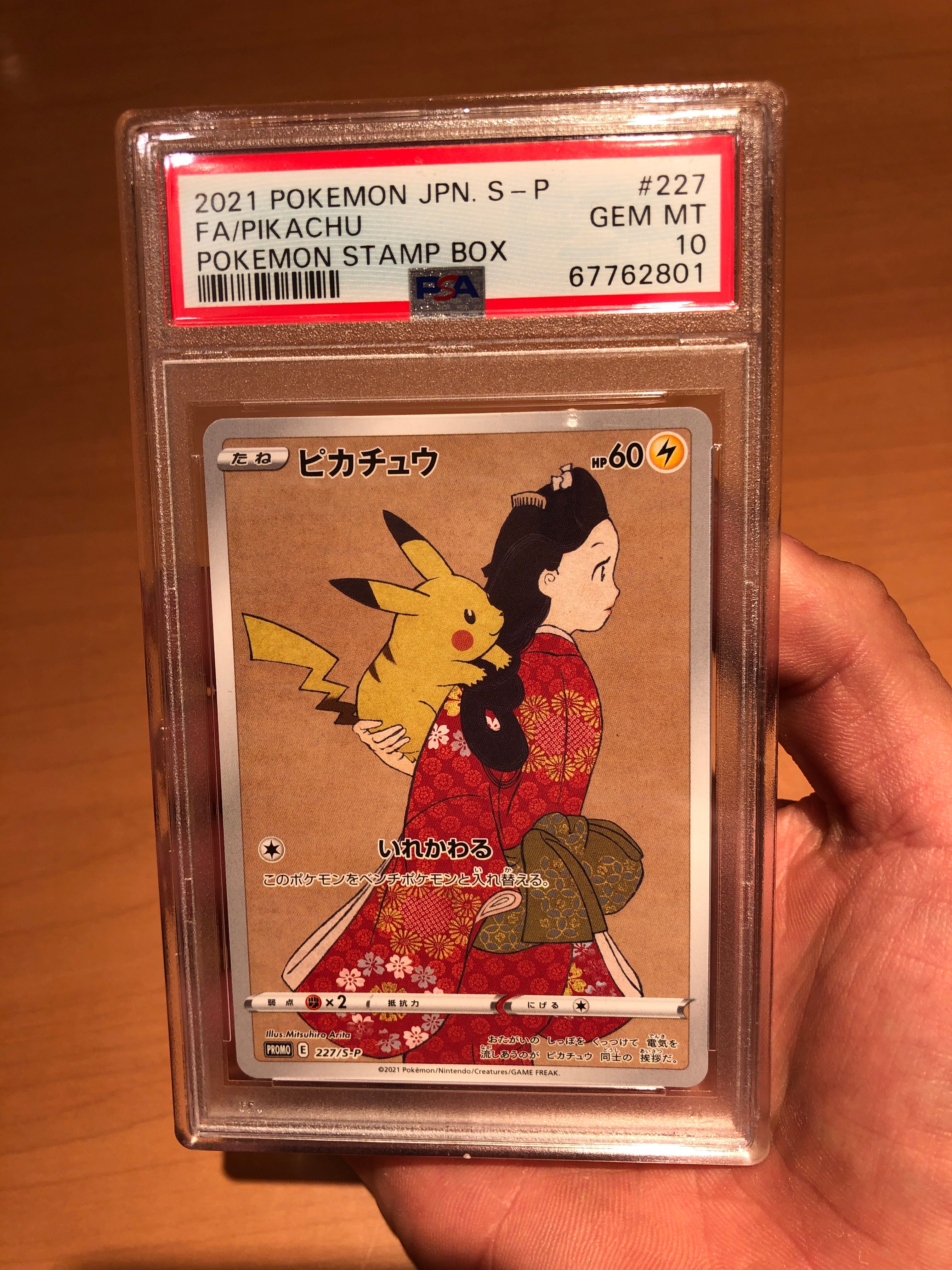 ピカチュウ: プロモ[S-P 227](プロモーションカード 「ポケモン切手BOX 見返り美人・月に雁セット」)