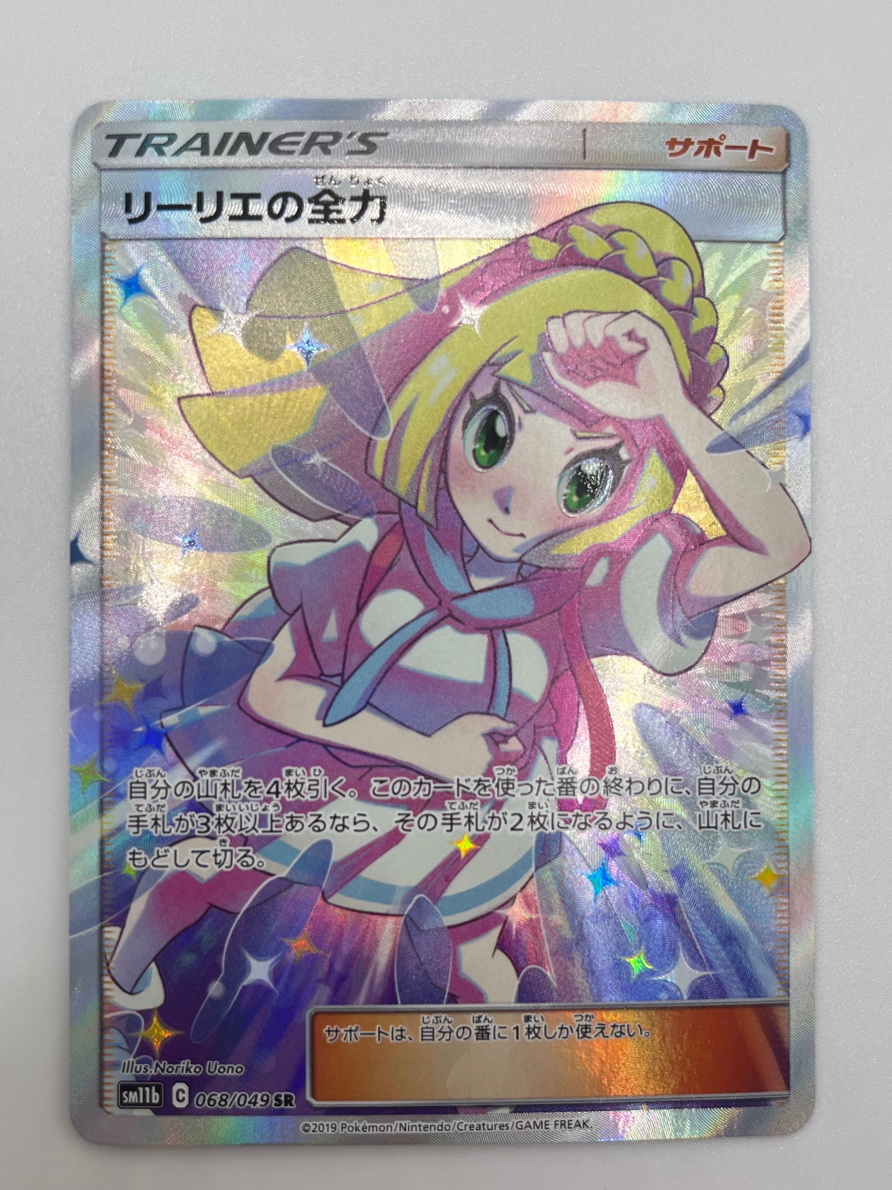 リーリエの全力 SR[SM11b 068/049](強化拡張パック「ドリームリーグ」)