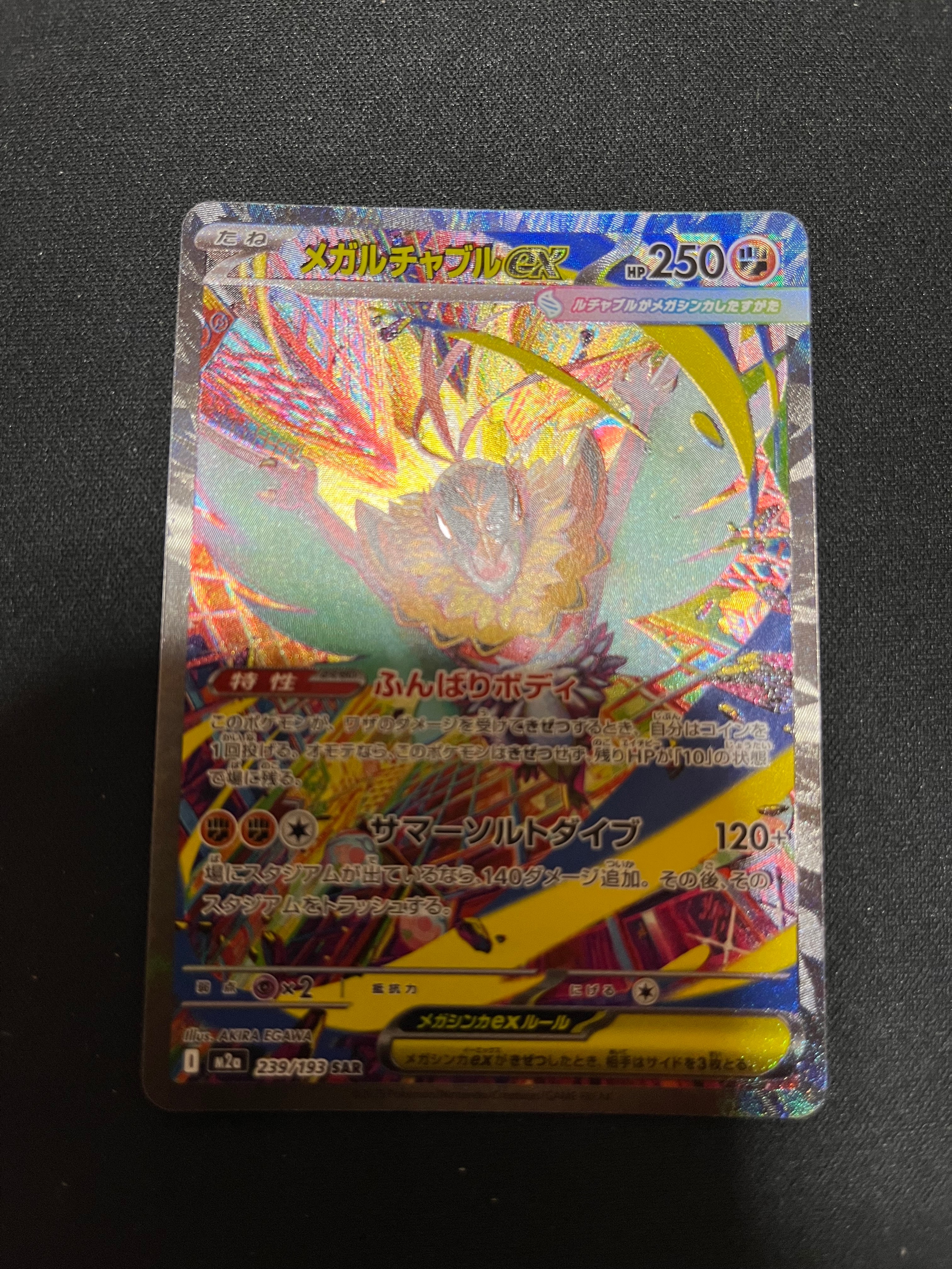 メガルチャブルex SAR [M2a 239/193](ハイクラスパック「MEGAドリームex」)