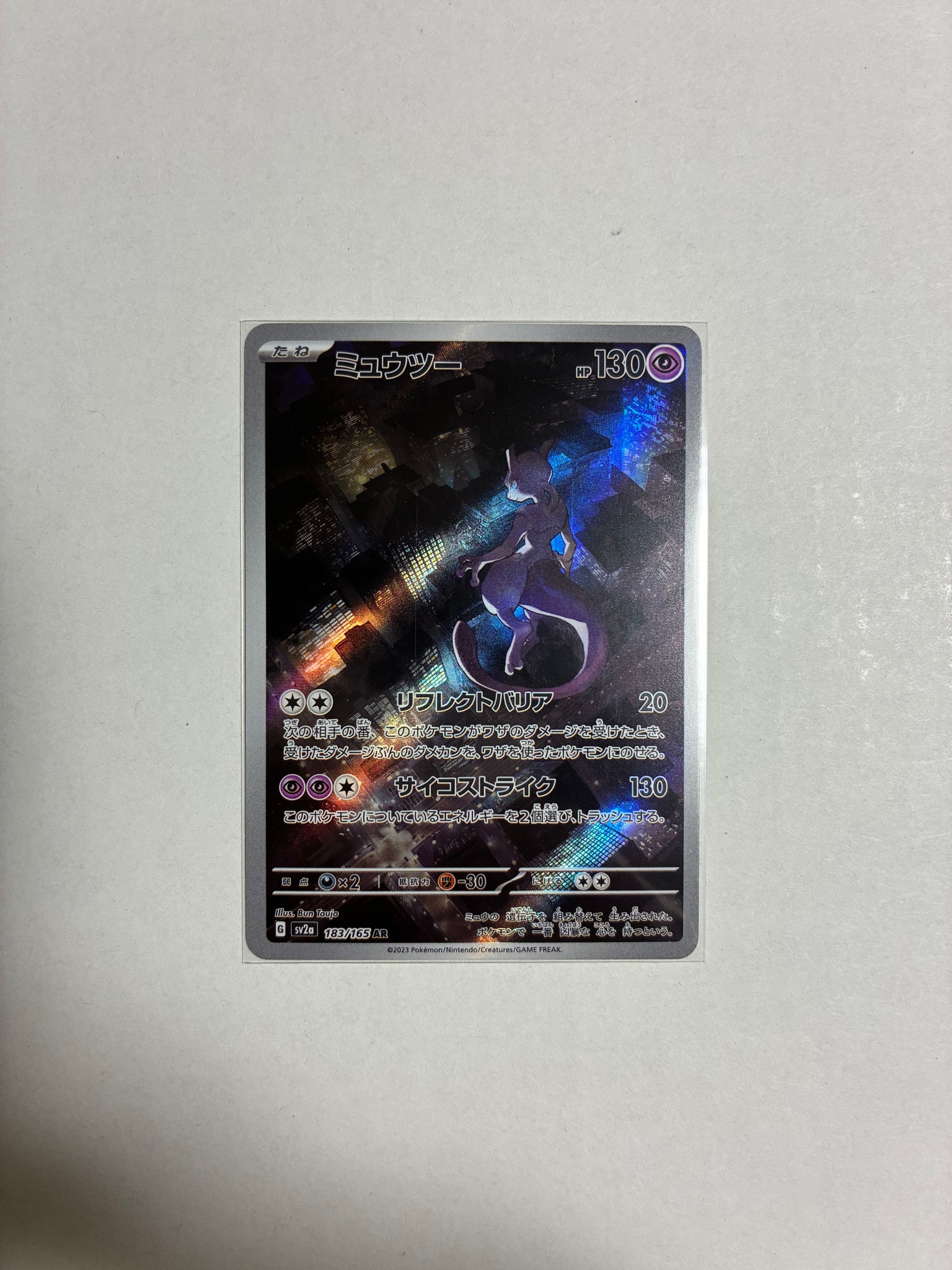 ミュウツー AR[SV2a 183/165](強化拡張パック「ポケモンカード151」)