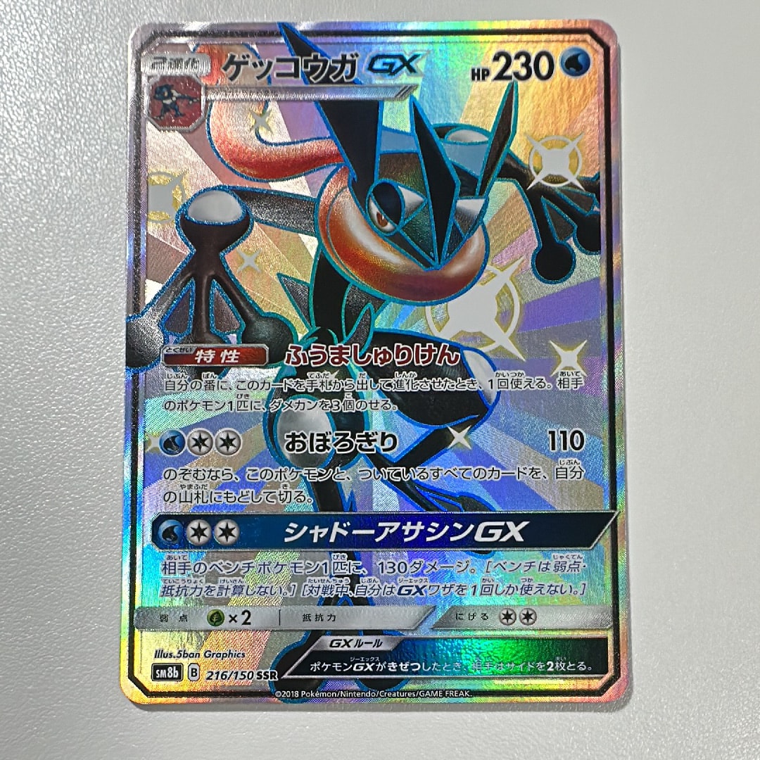 ゲッコウガGX SSR[SM8b 216/150](ハイクラスパック「GXウルトラシャイニー」)