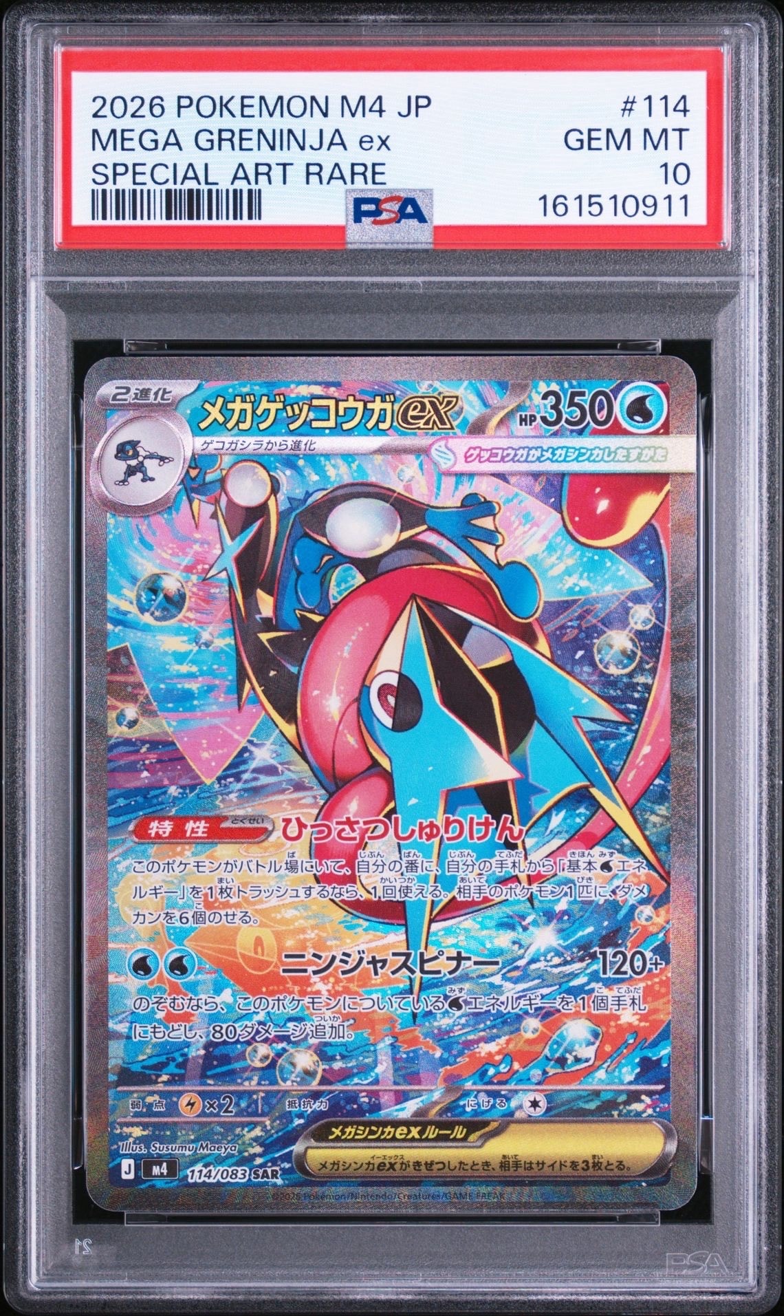メガゲッコウガex SAR [M4 114/083](拡張パック「ニンジャスピナー」)