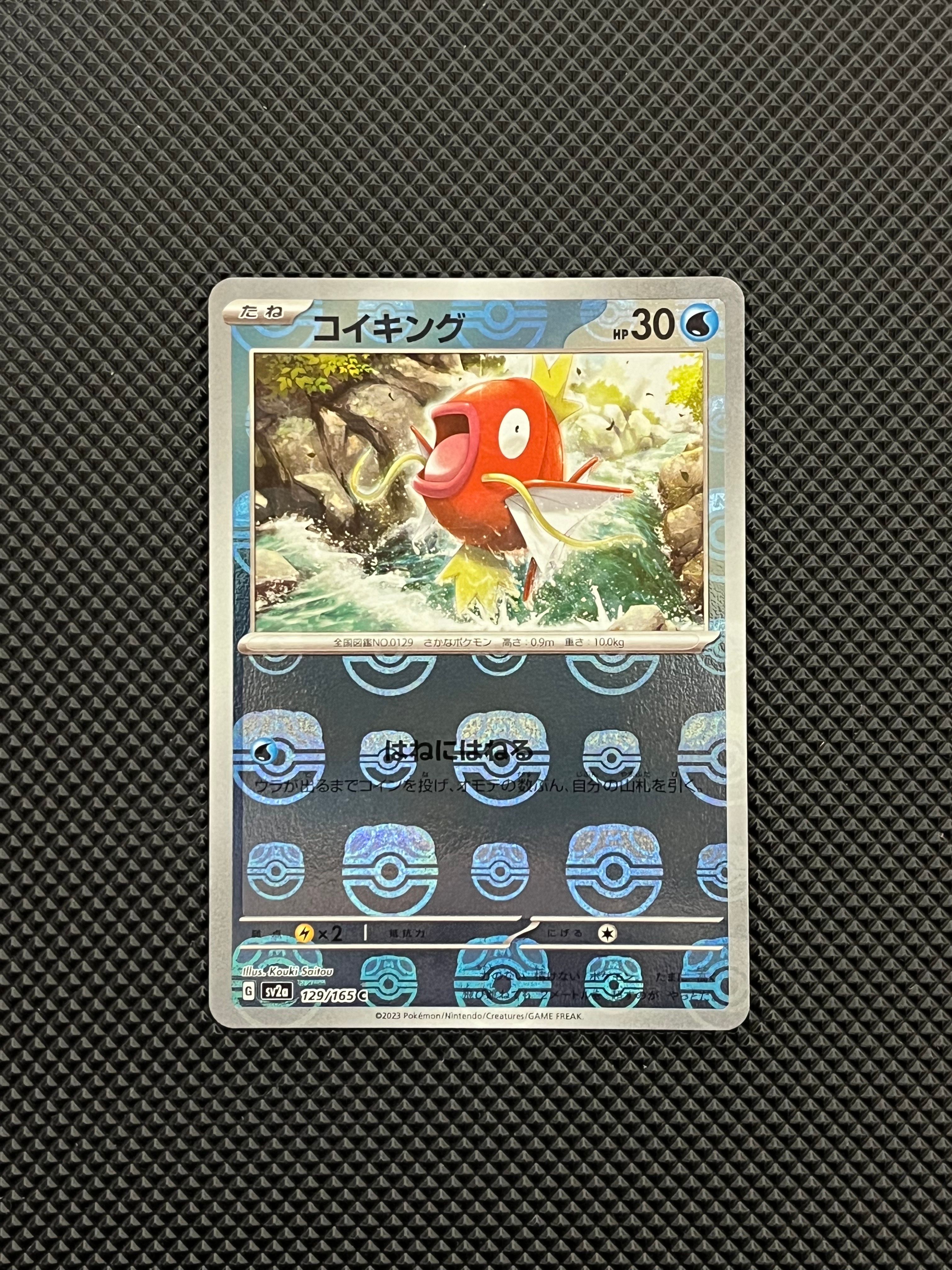 コイキング C: マスターボールミラー[SV2a 129/165](強化拡張パック「ポケモンカード151」)