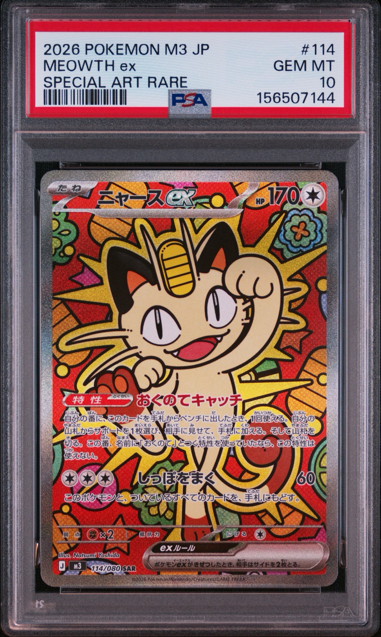 ニャースex SAR [M3 114/080](拡張パック「ムニキスゼロ」)通販・買取