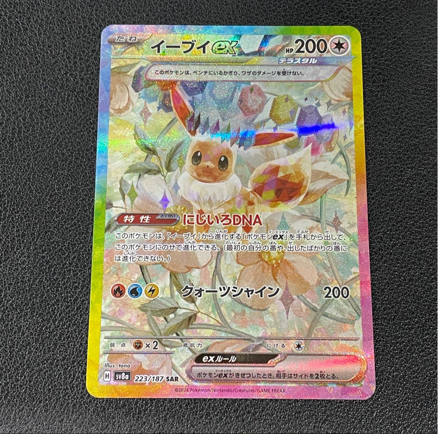 イーブイex SAR [SV8a 223/187](ハイクラスパック「テラスタルフェスex」)