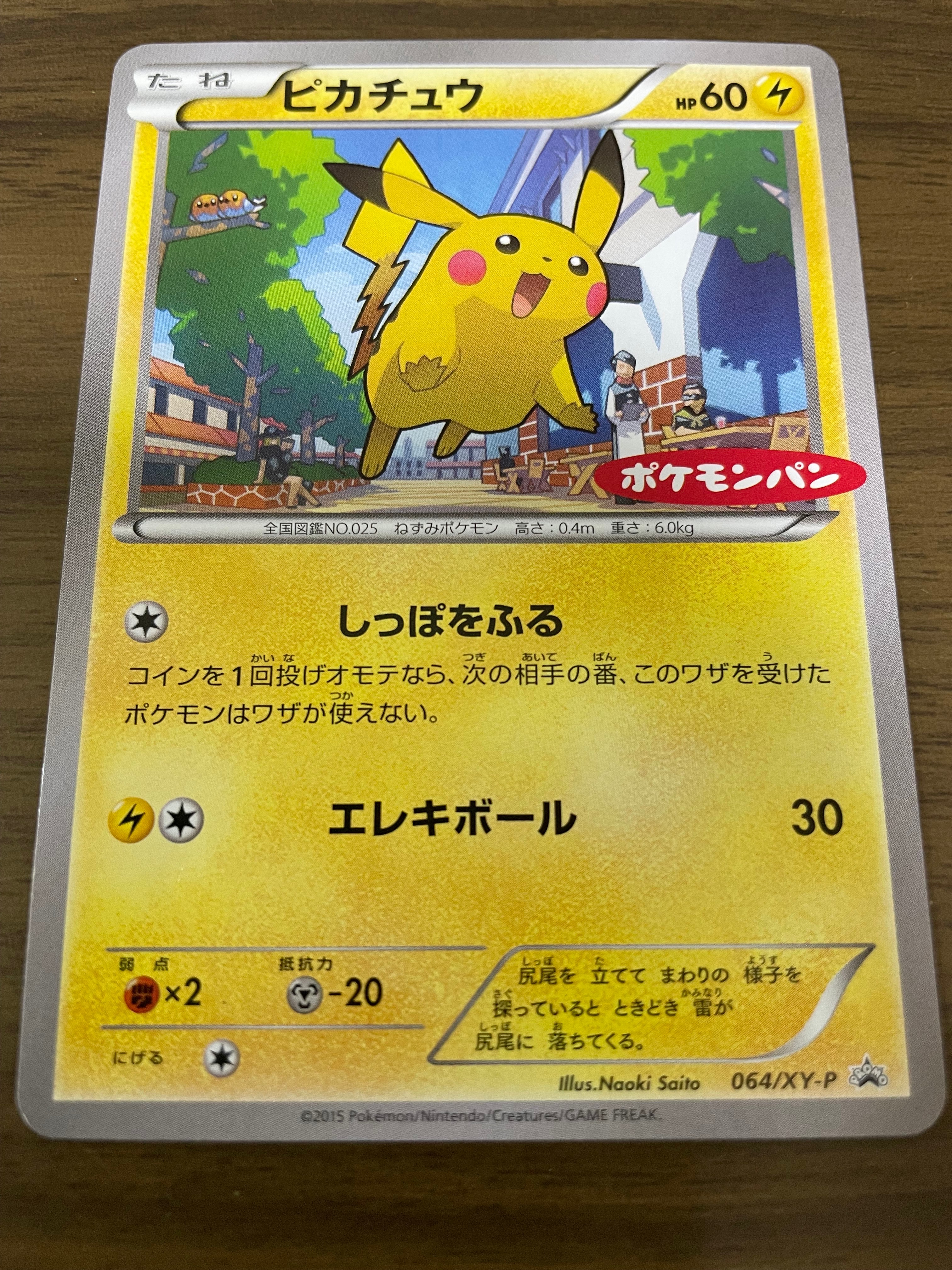 ピカチュウ P [XY-P 064](プロモーションカード「ポケモンパン」)