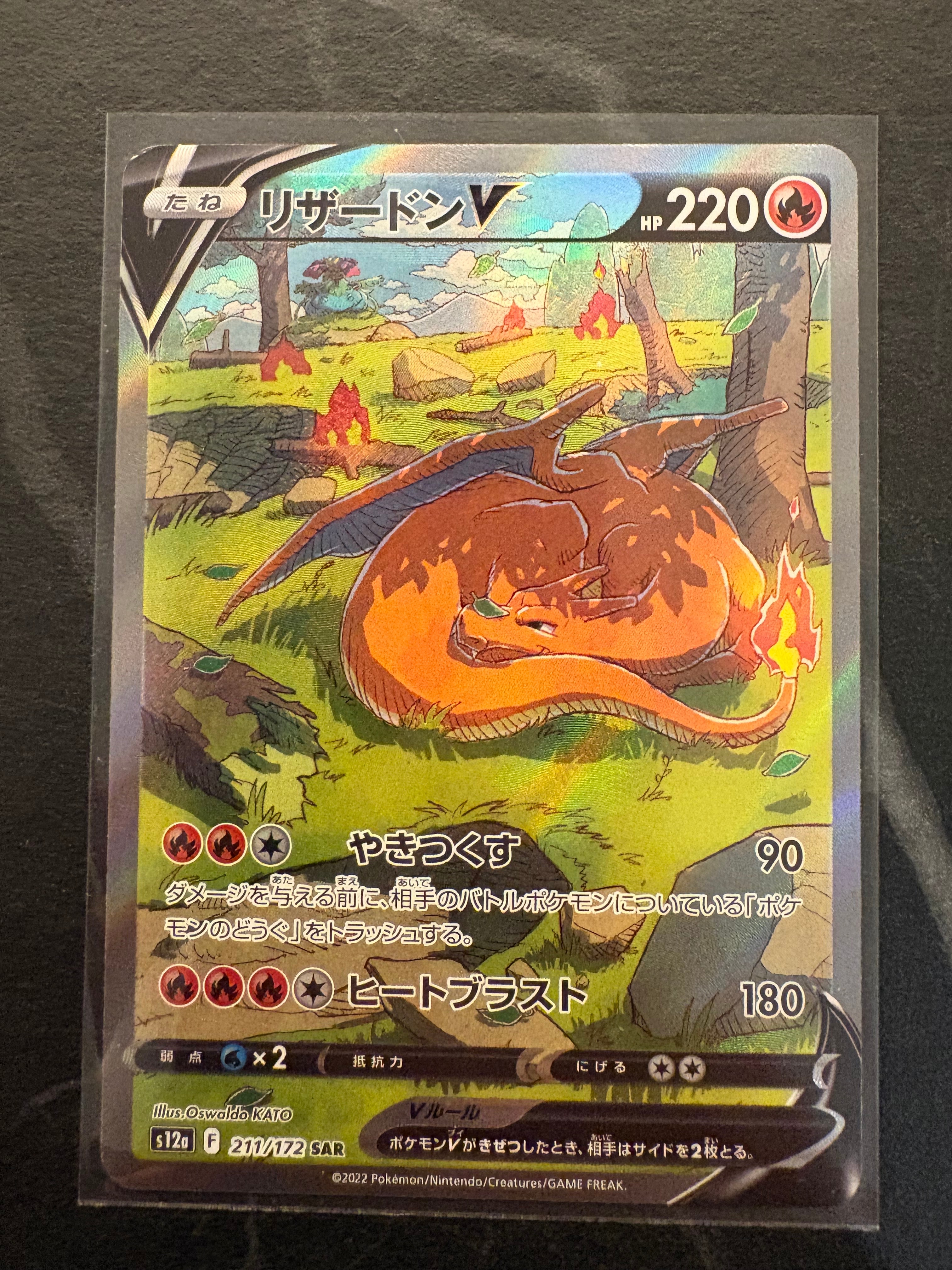リザードンV SAR[s12a 211/172](ハイクラスパック「VSTARユニバース