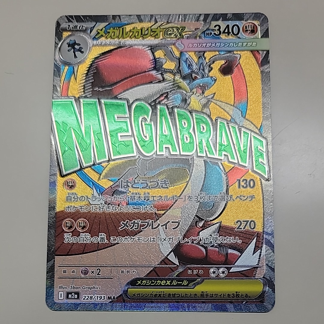 メガルカリオex MA [M2a 228/193](ハイクラスパック「MEGAドリームex」)