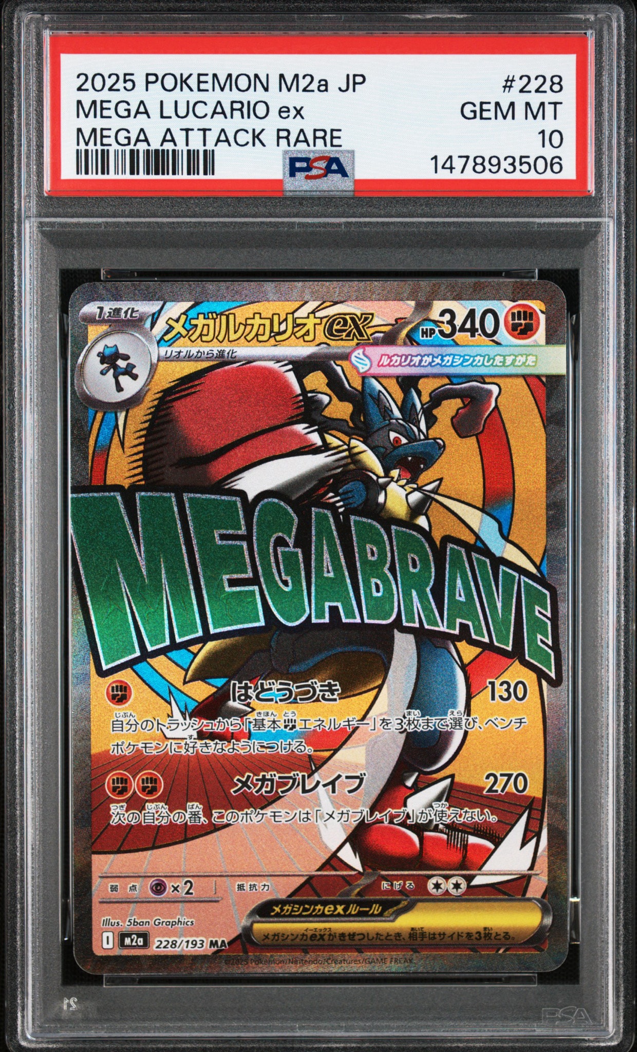 メガルカリオex MA [M2a 228/193](ハイクラスパック「MEGAドリームex