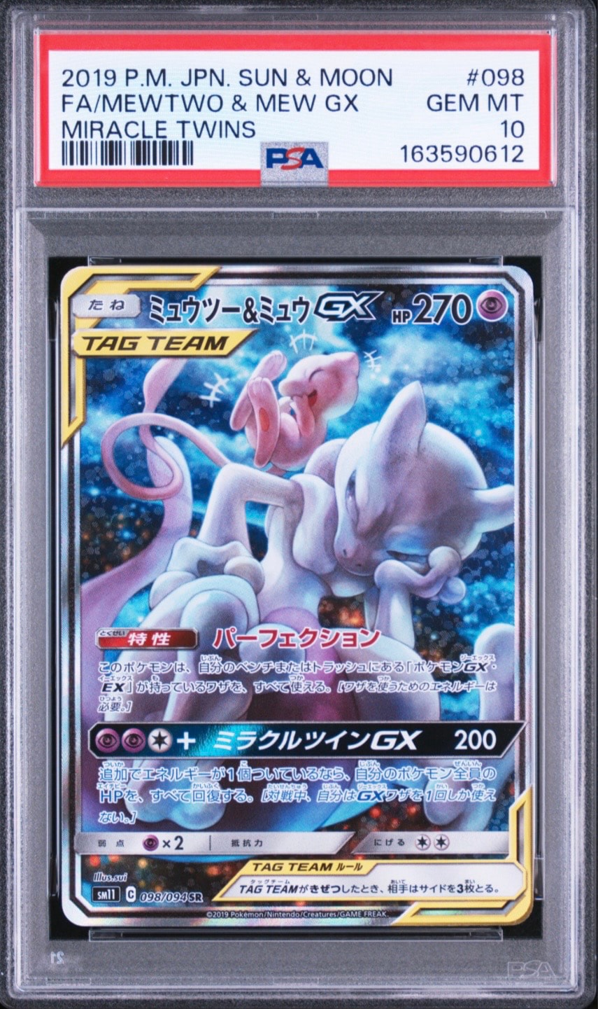 ミュウツー&ミュウGX SR: SA[SM11 098/094](拡張パック「ミラクル