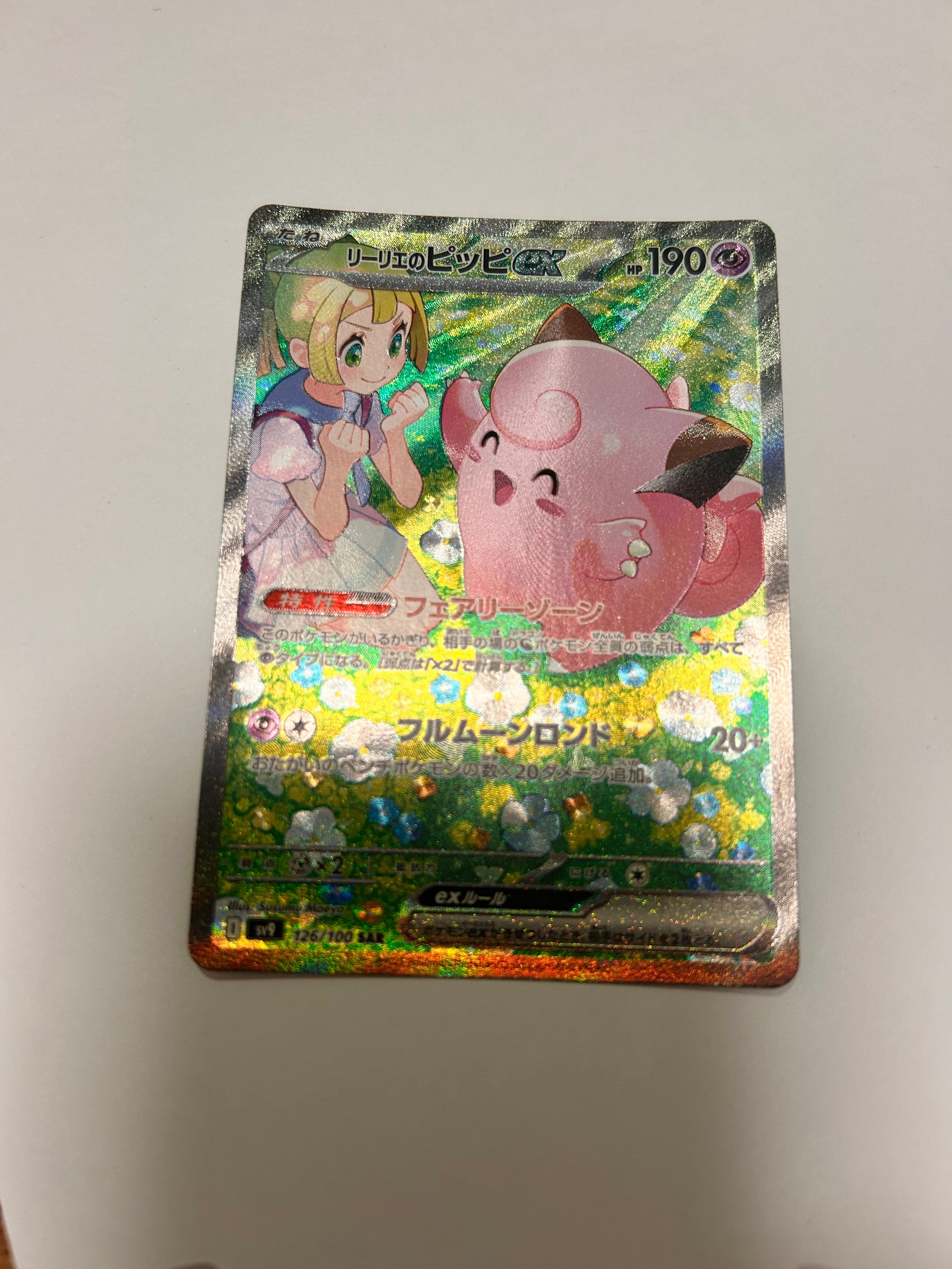 リーリエのピッピex SAR [SV9 126/100](拡張パック「バトルパートナーズ」)