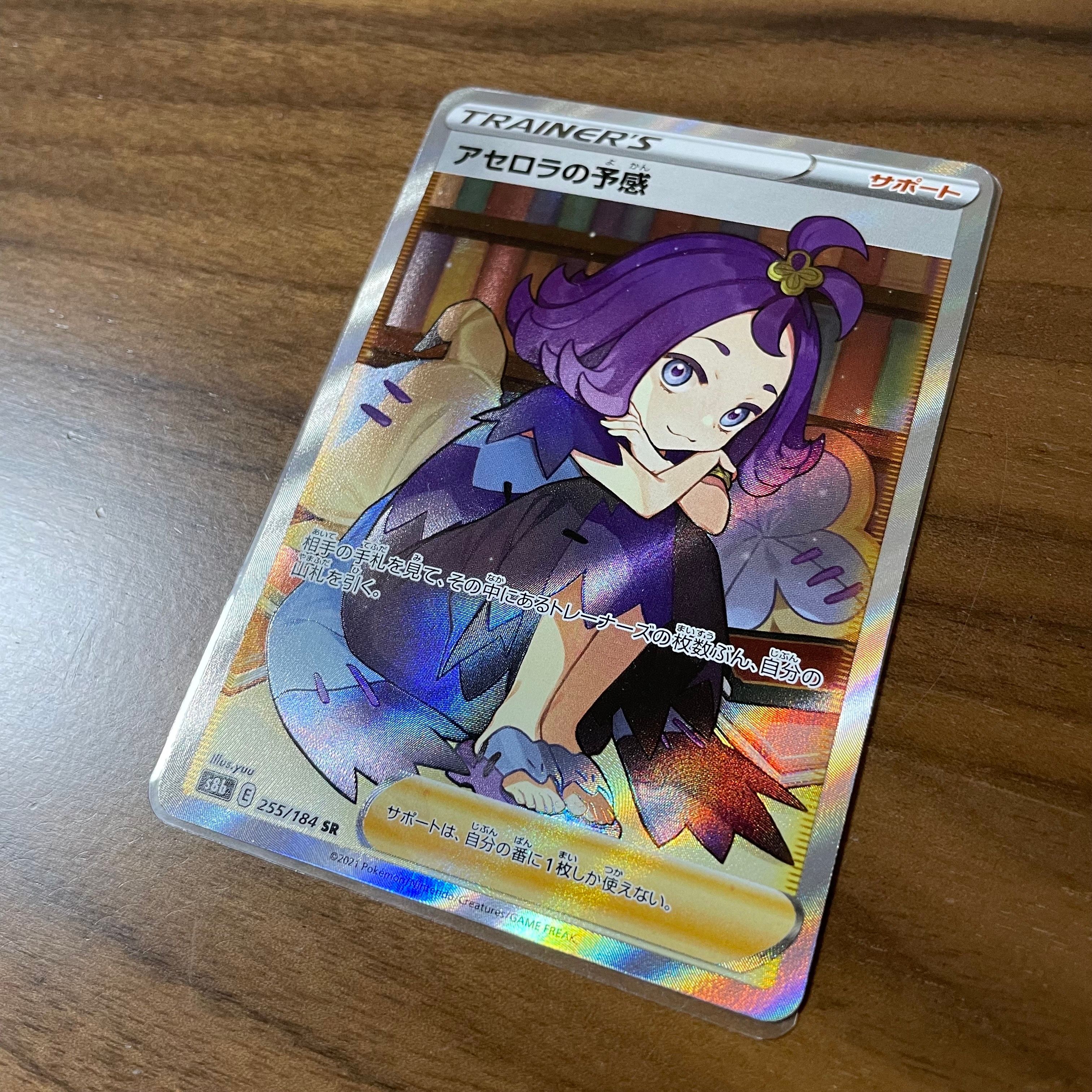 アセロラの予感 SR[S8b 255/184](ハイクラスパック「VMAXクライマックス」)