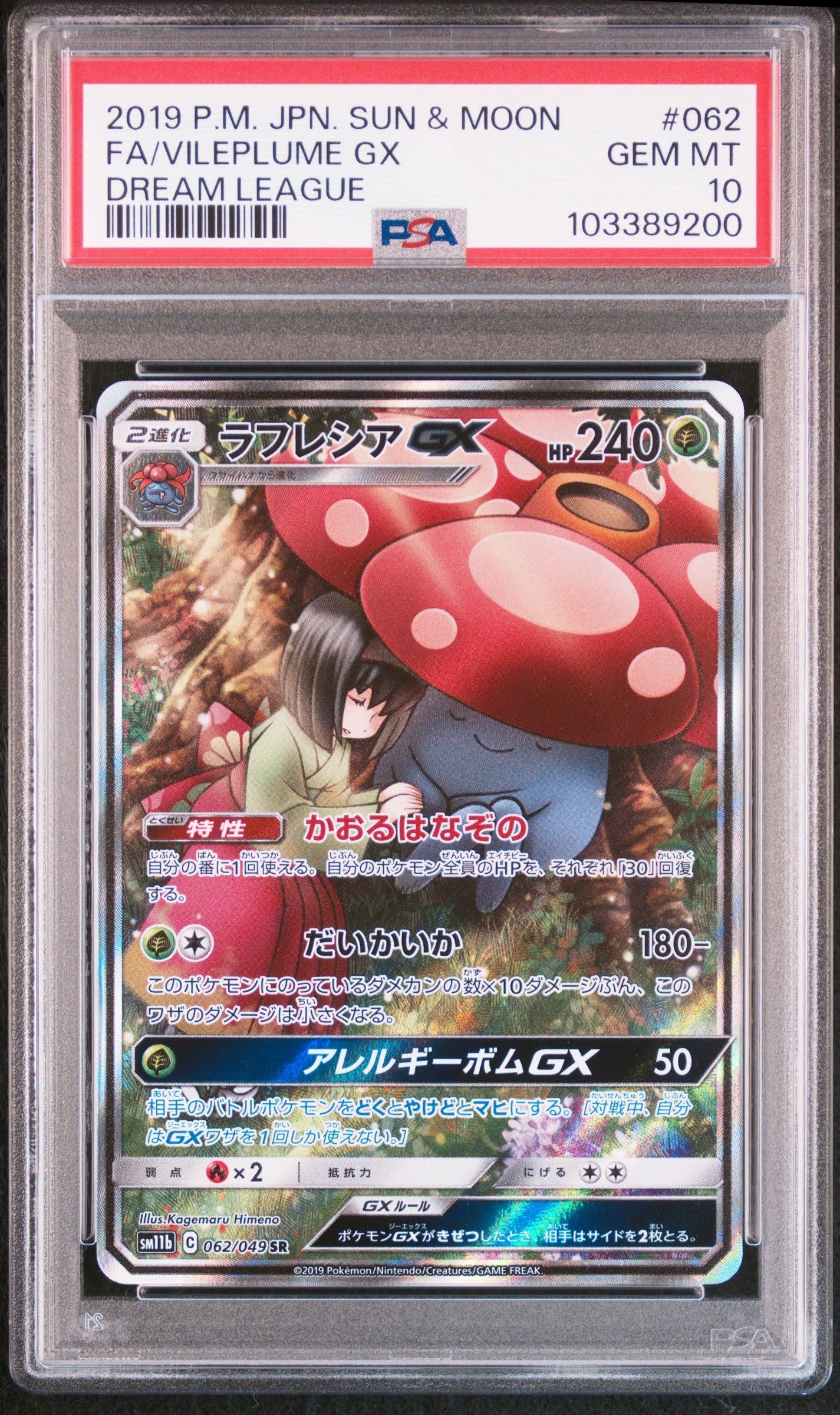 ラフレシアGX SR: SA[SM11b 062/049](強化拡張パック「ドリームリーグ」)