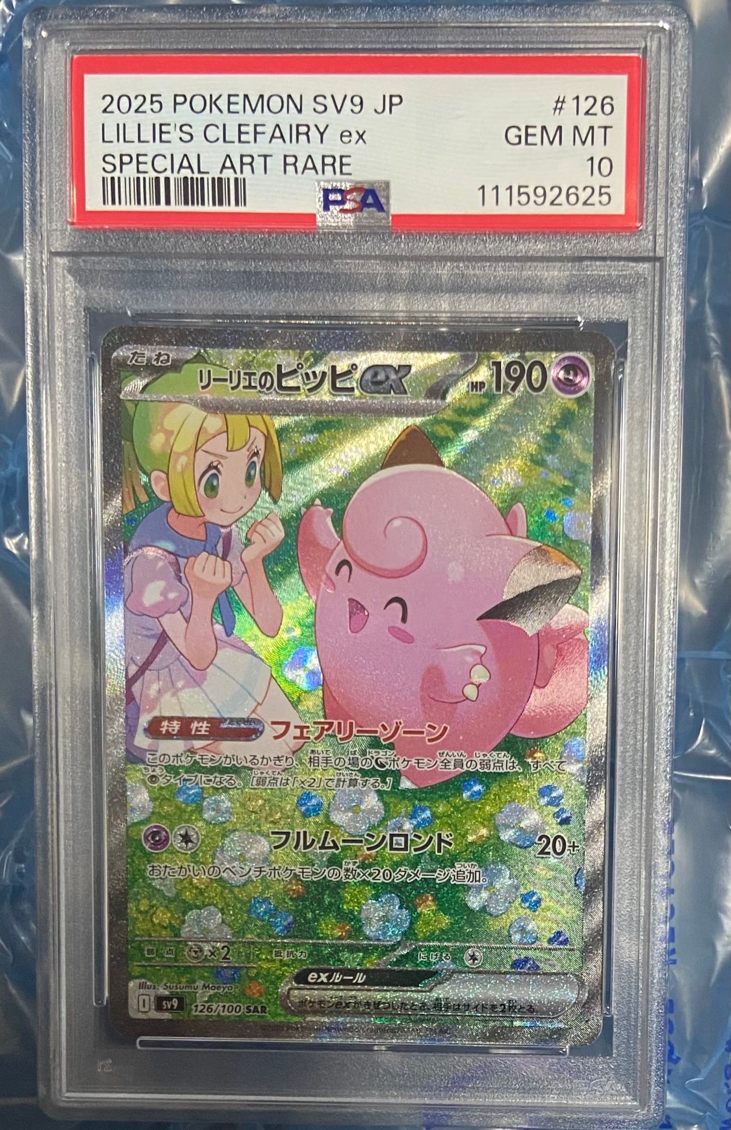 リーリエのピッピex SAR [SV9 126/100](拡張パック「バトルパートナーズ」)