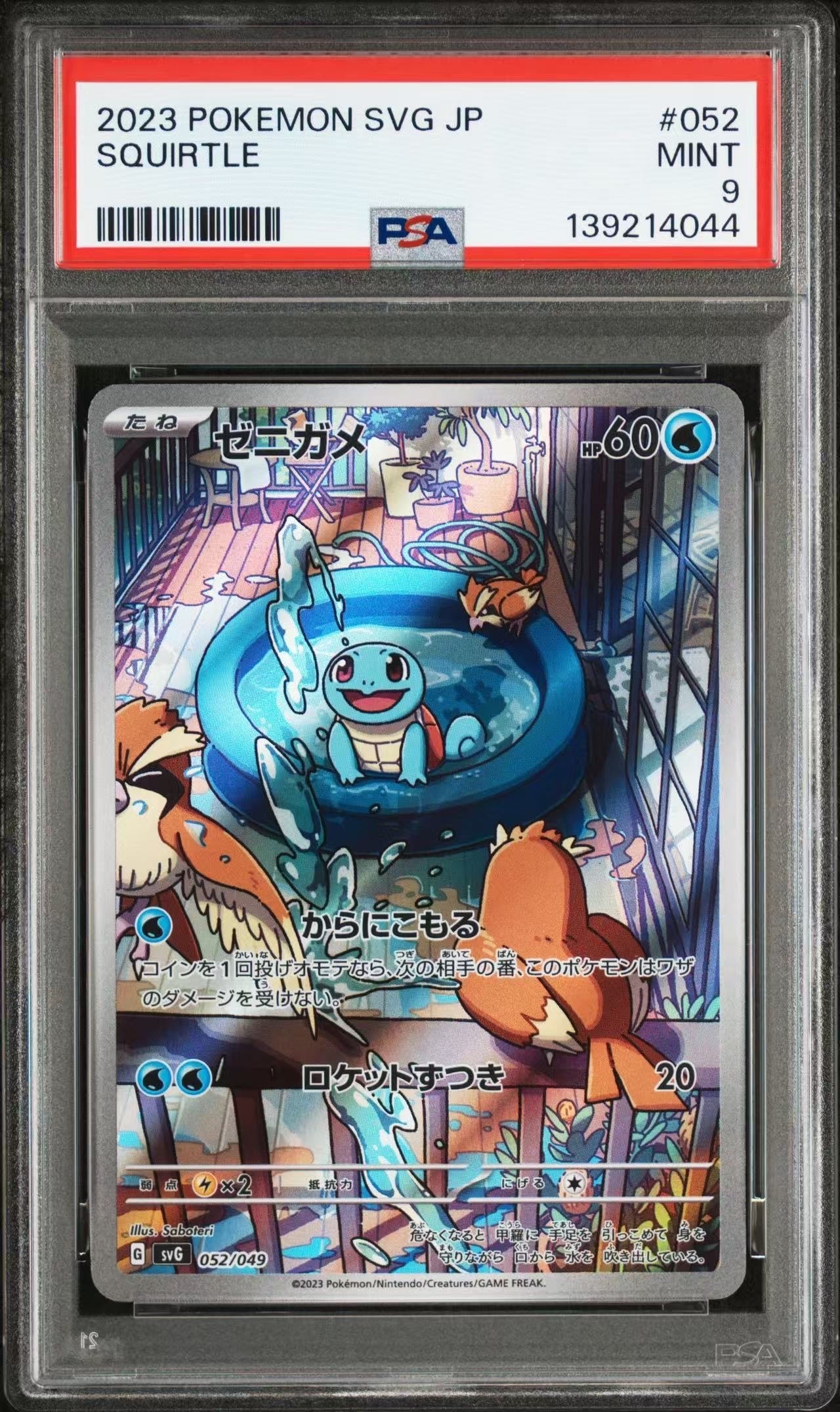 ゼニガメ :フルイラスト [SVG 052/049](スペシャルデッキセットex「フシギバナ・リザードン・カメックス」)