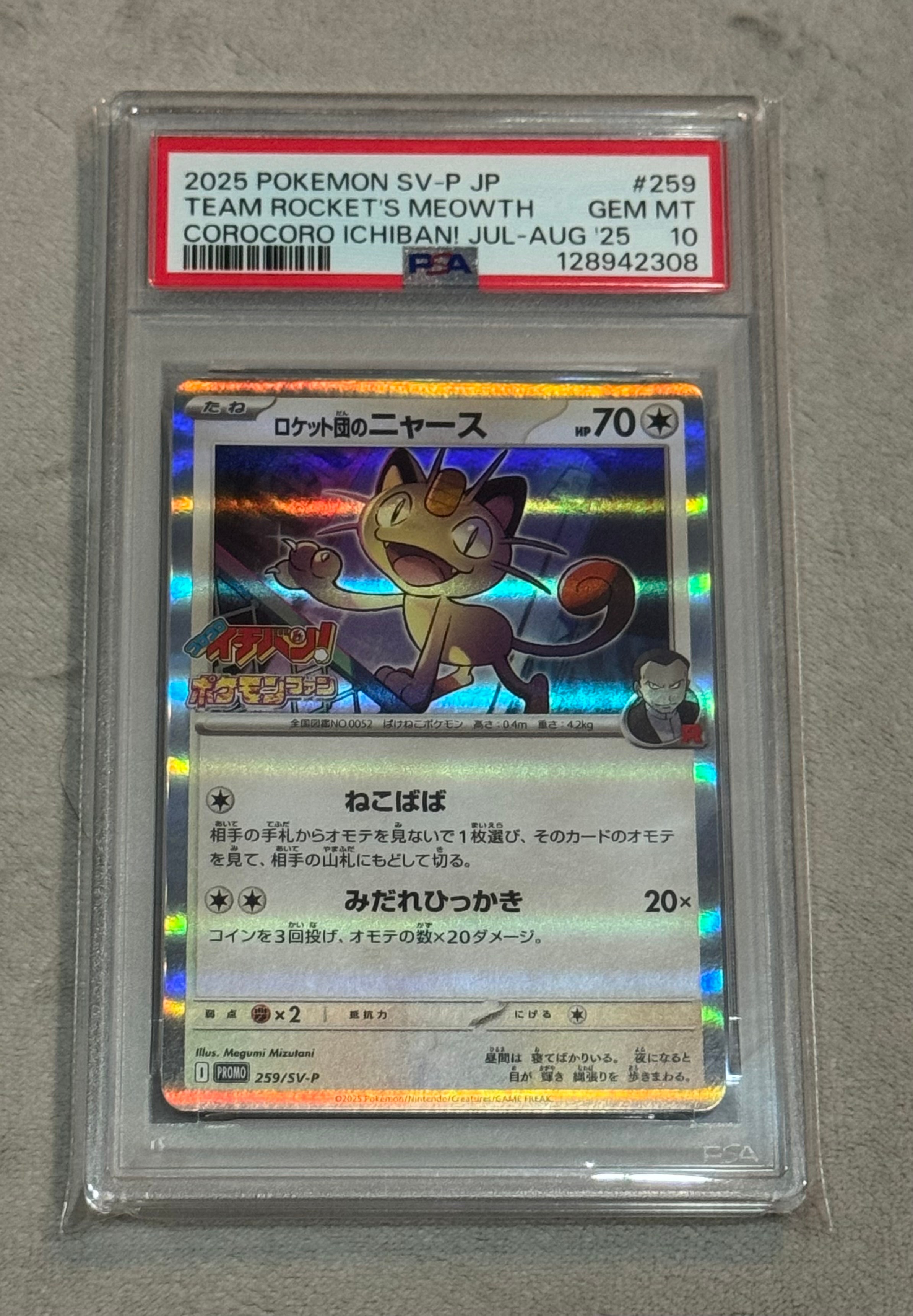 ロケット団のニャース P [SV-P 259](プロモーションカード「コロコロイチバン2025年7・8月号 付録」)