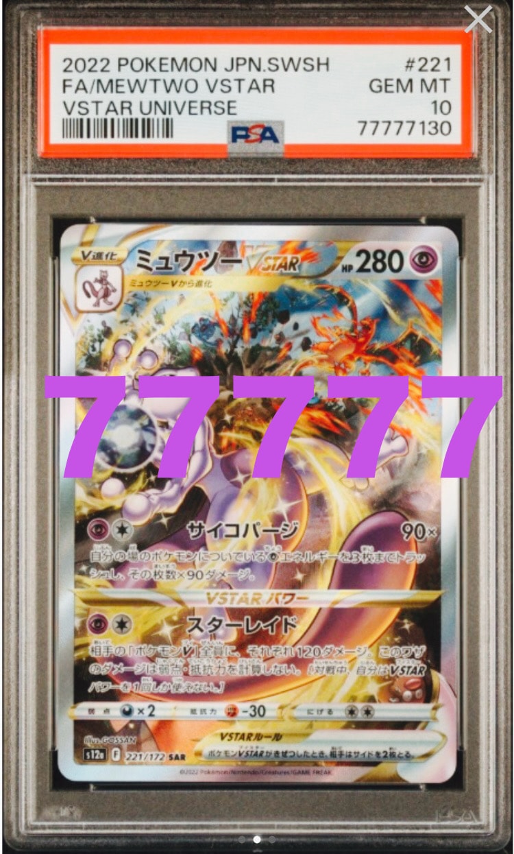ミュウツーVSTAR SAR[s12a 221/172](ハイクラスパック「VSTAR