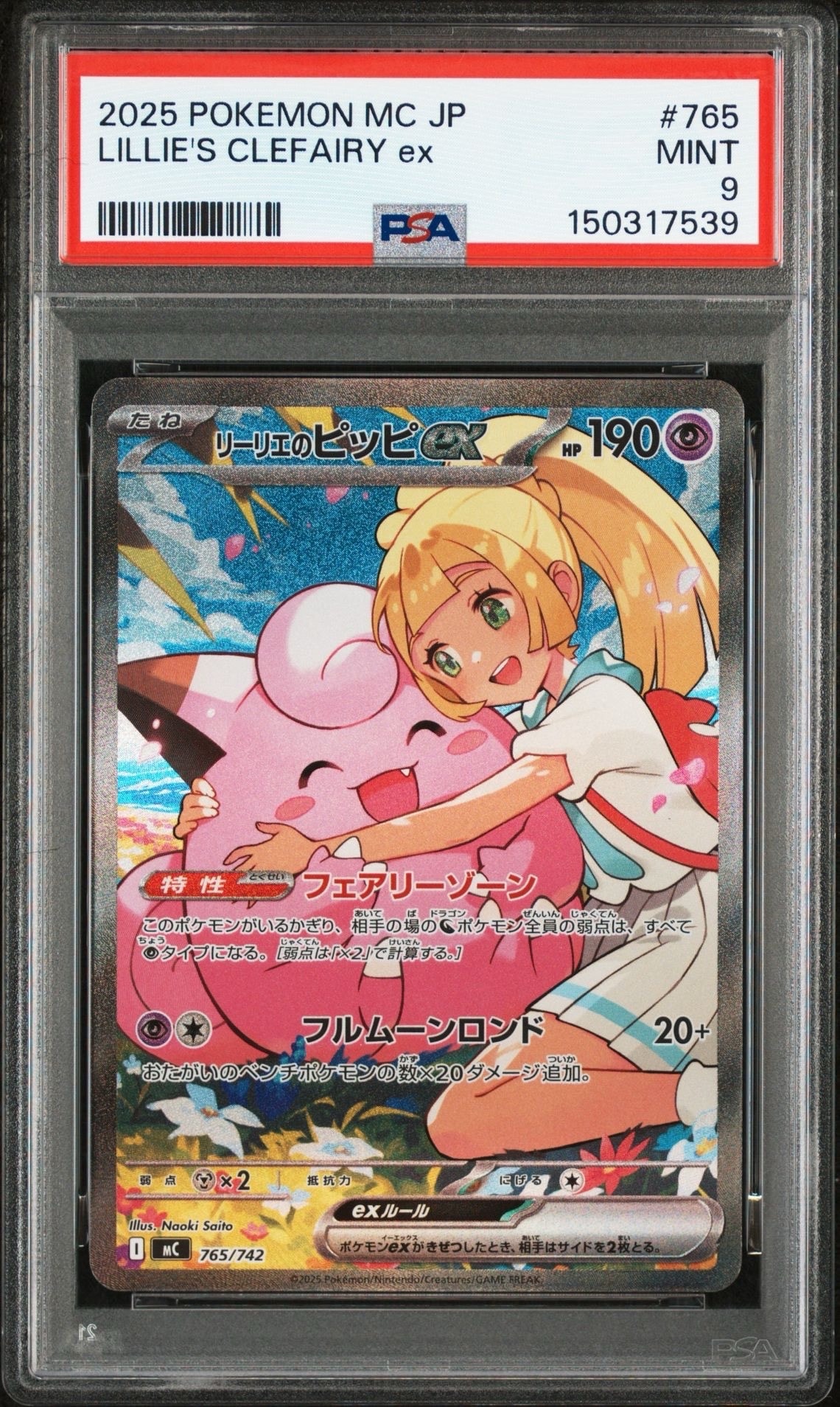 リーリエのピッピex SAR仕様 [MC 765/742](スタートデッキ100「バトルコレクション」)