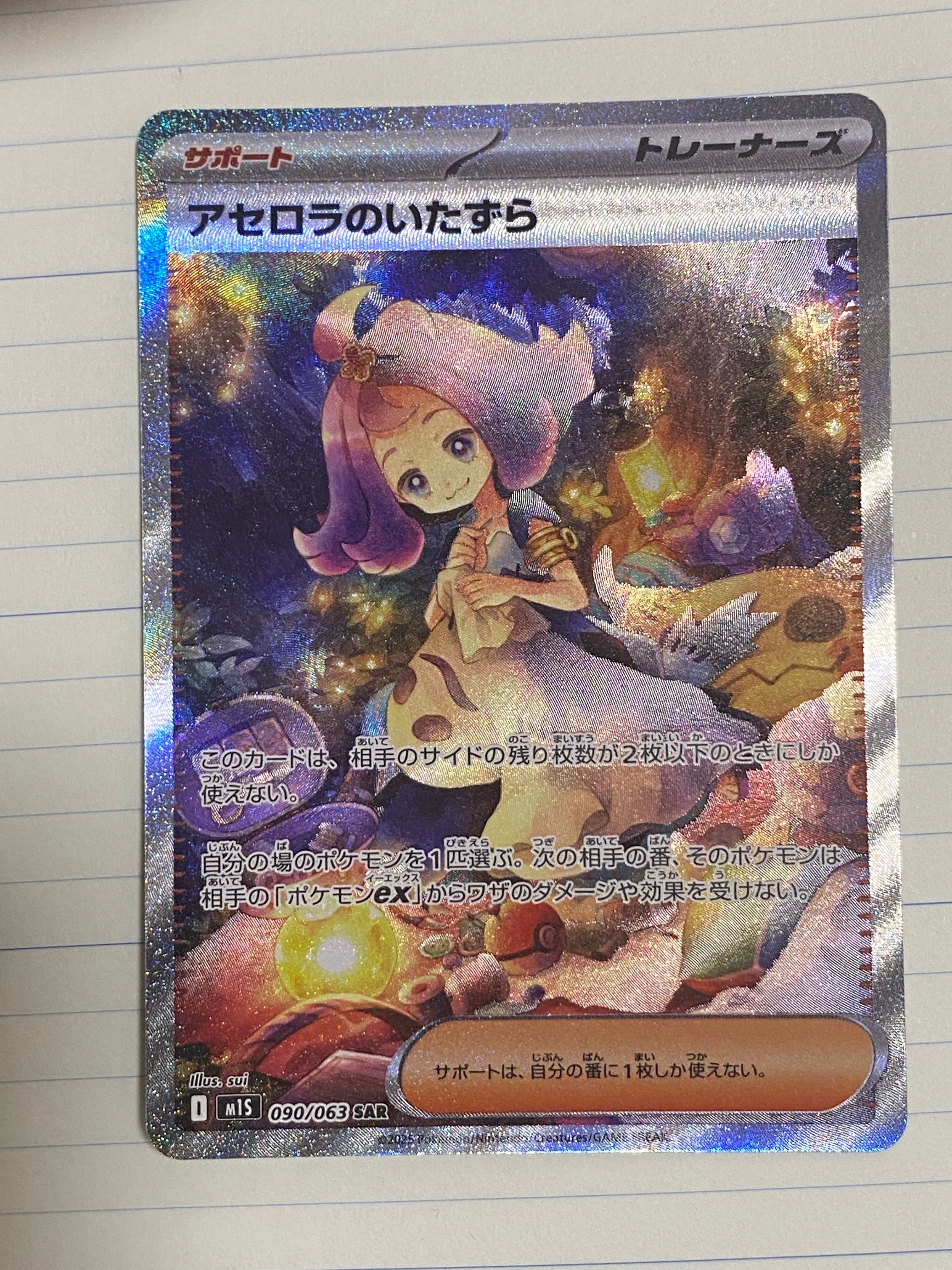 アセロラのいたずら SAR [M1S 090/063](拡張パック「メガシンフォニア」)