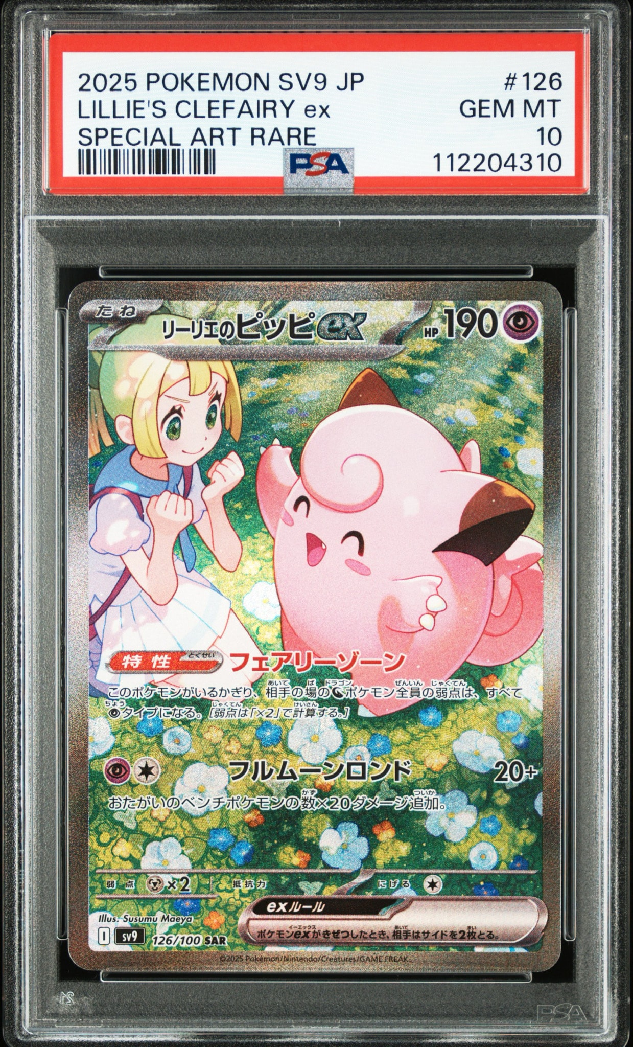 リーリエのピッピex SAR [SV9 126/100](拡張パック「バトル