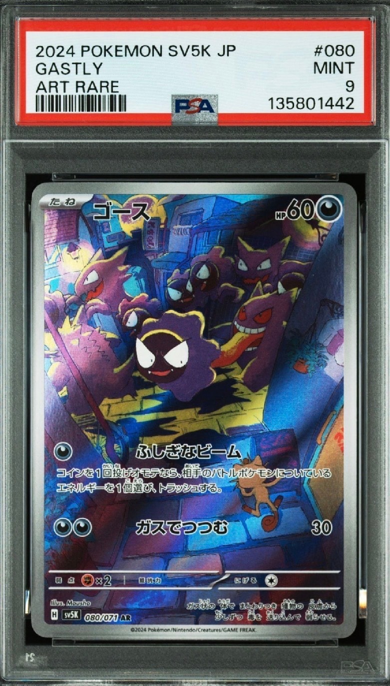ゴース AR [SV5K 080/071](拡張パック「ワイルドフォース」)