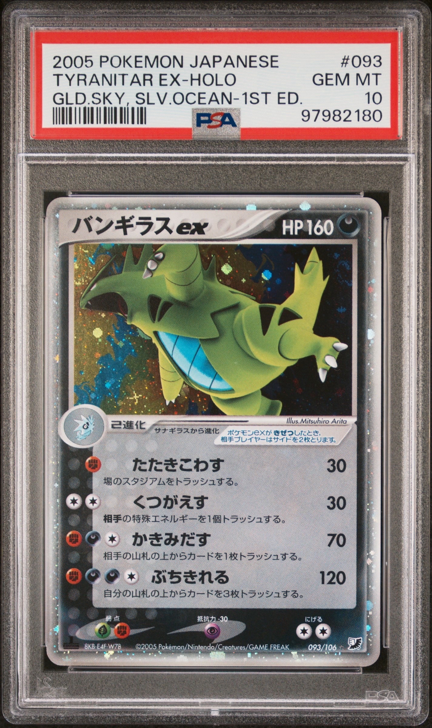 PSA9】バンギラスex ☆ [PCG4 093/106](拡張パック「金の空、銀の海