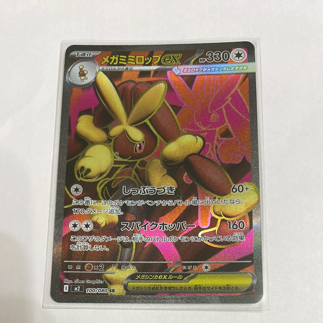 メガミミロップex SR [M2 100/080](拡張パック「インフェルノX」)