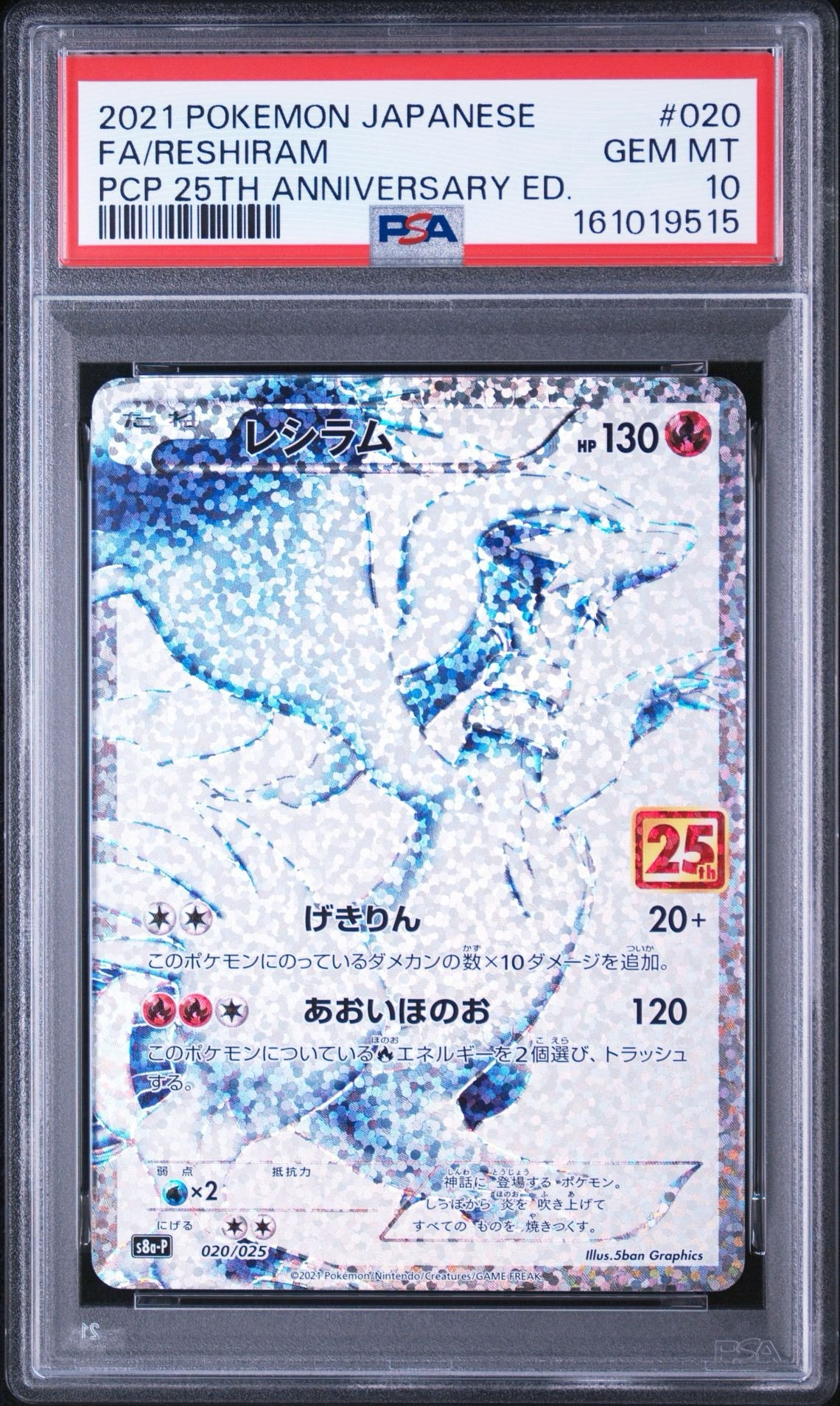 レシラム 25th プロモ S8a-P アニバーサリー 020/025 ポケカ PSA10】レシラム: プロモ[S8a-P 020/025](プロモカードパック 25th