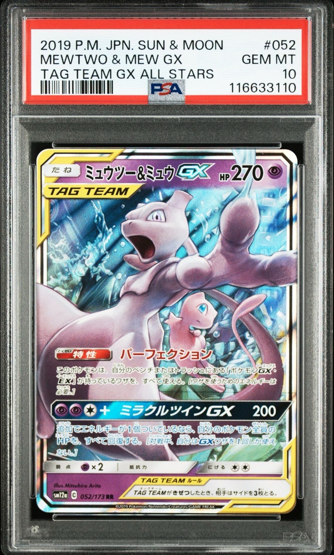 ミュウツー&ミュウGX RR [SM12a 052/173](ハイクラスパック「TAG TEAM GX タッグオールスターズ」)