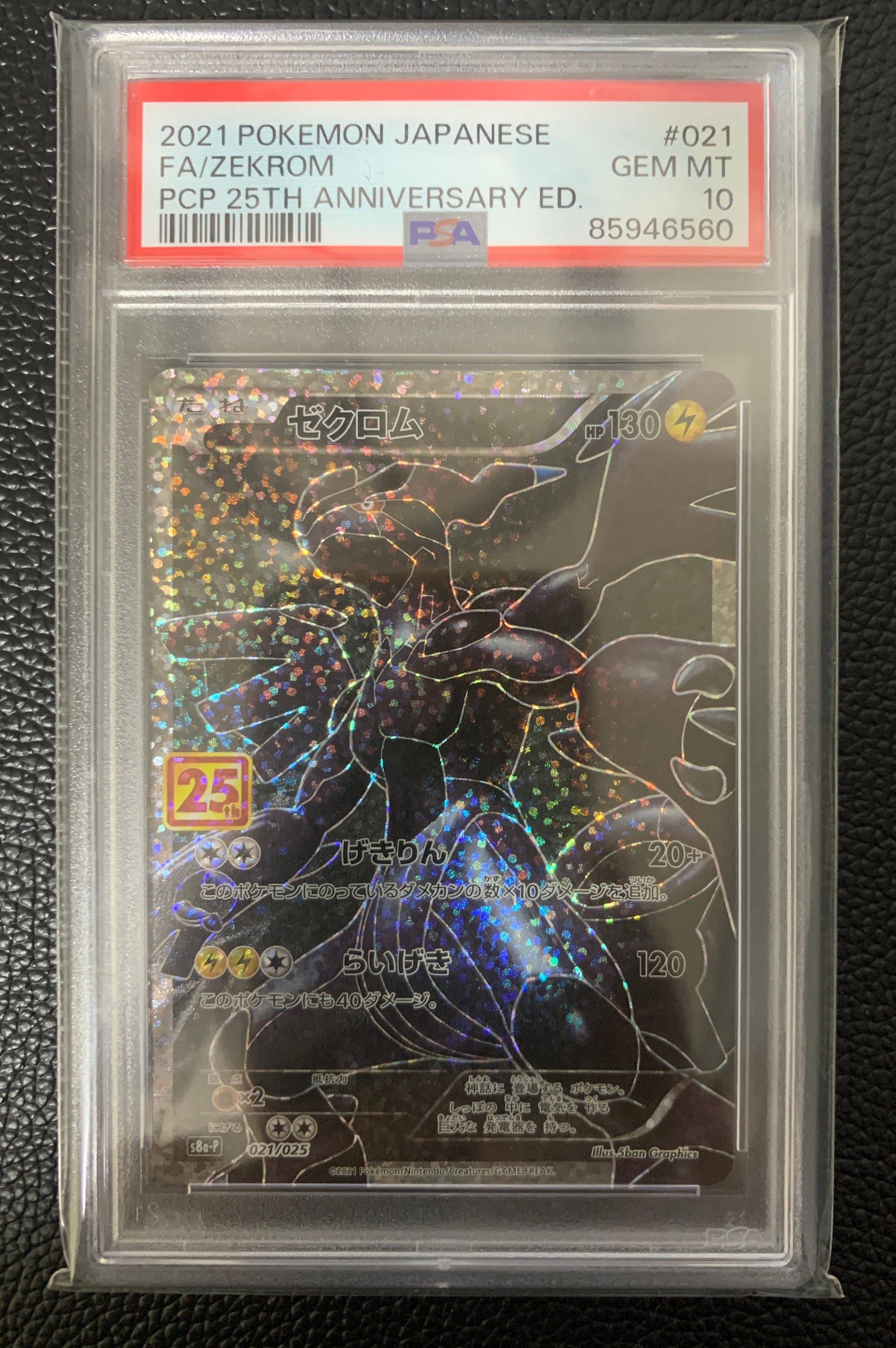 ゼクロム: プロモ[S8a-P 021/025](プロモカードパック 25th ANNIVERSARY edition) 