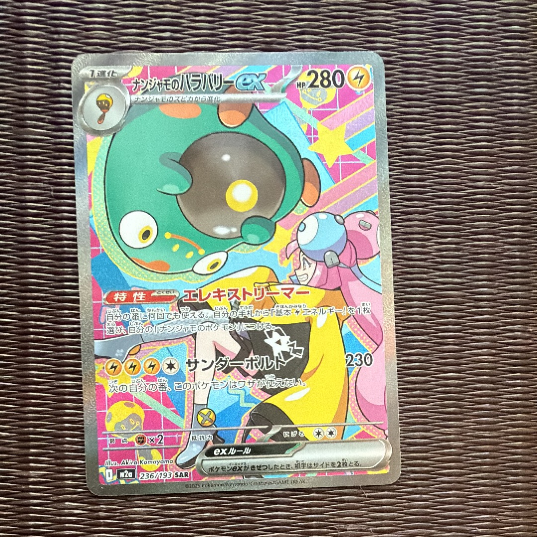 ナンジャモのハラバリーex SAR [M2a 236/193](ハイクラスパック「MEGAドリームex」)