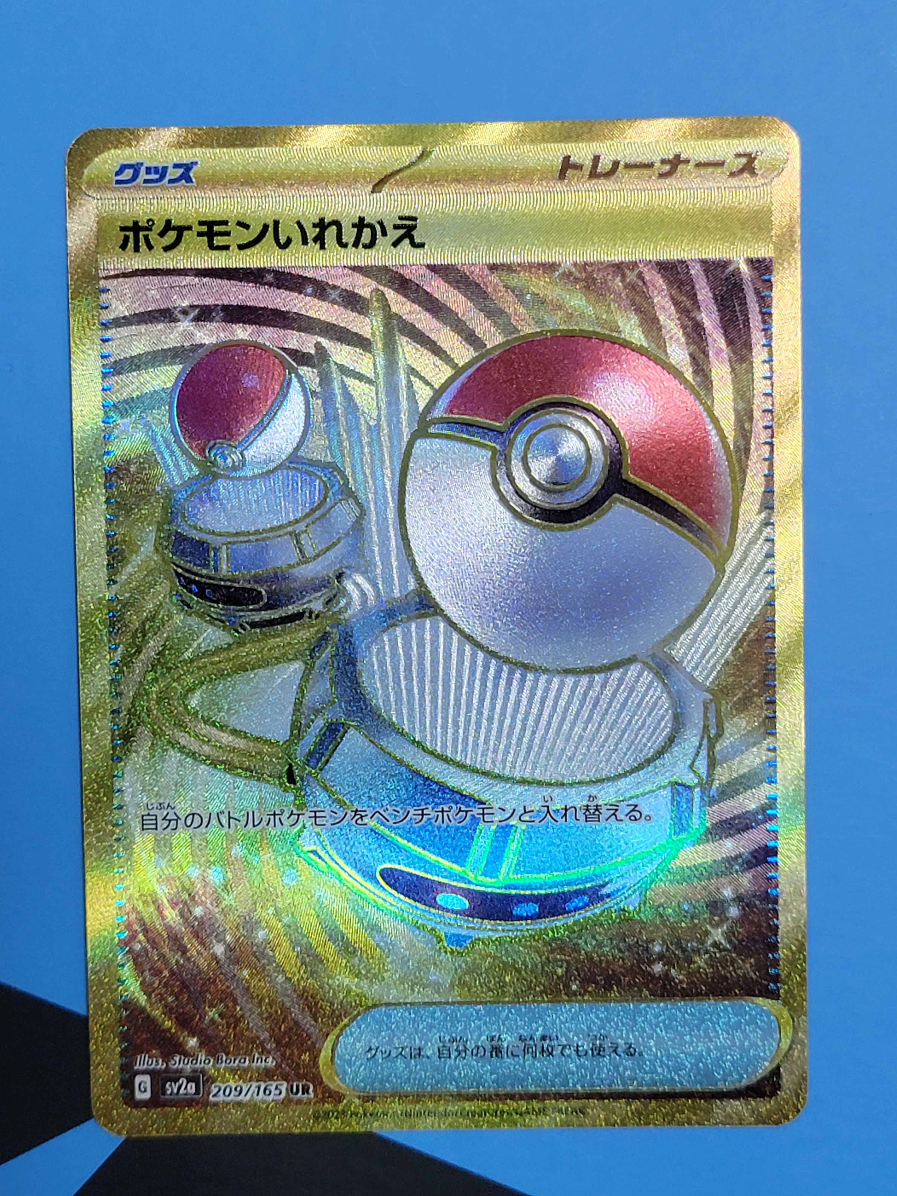 ポケモンいれかえ UR[SV2a 209/165](強化拡張パック「ポケモンカード151」)